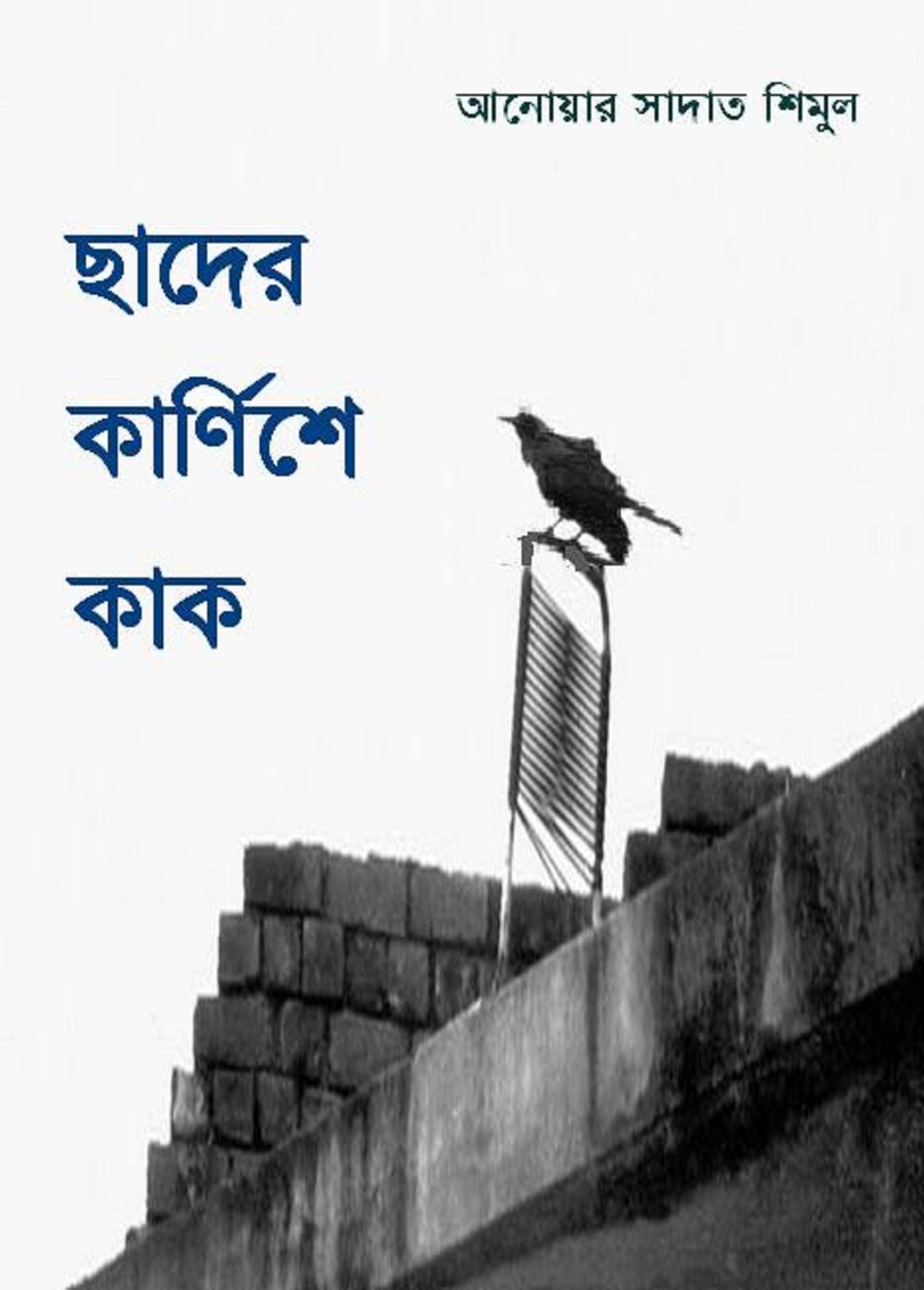 Chader Karnishe Kaak/ chadera karnise kaka