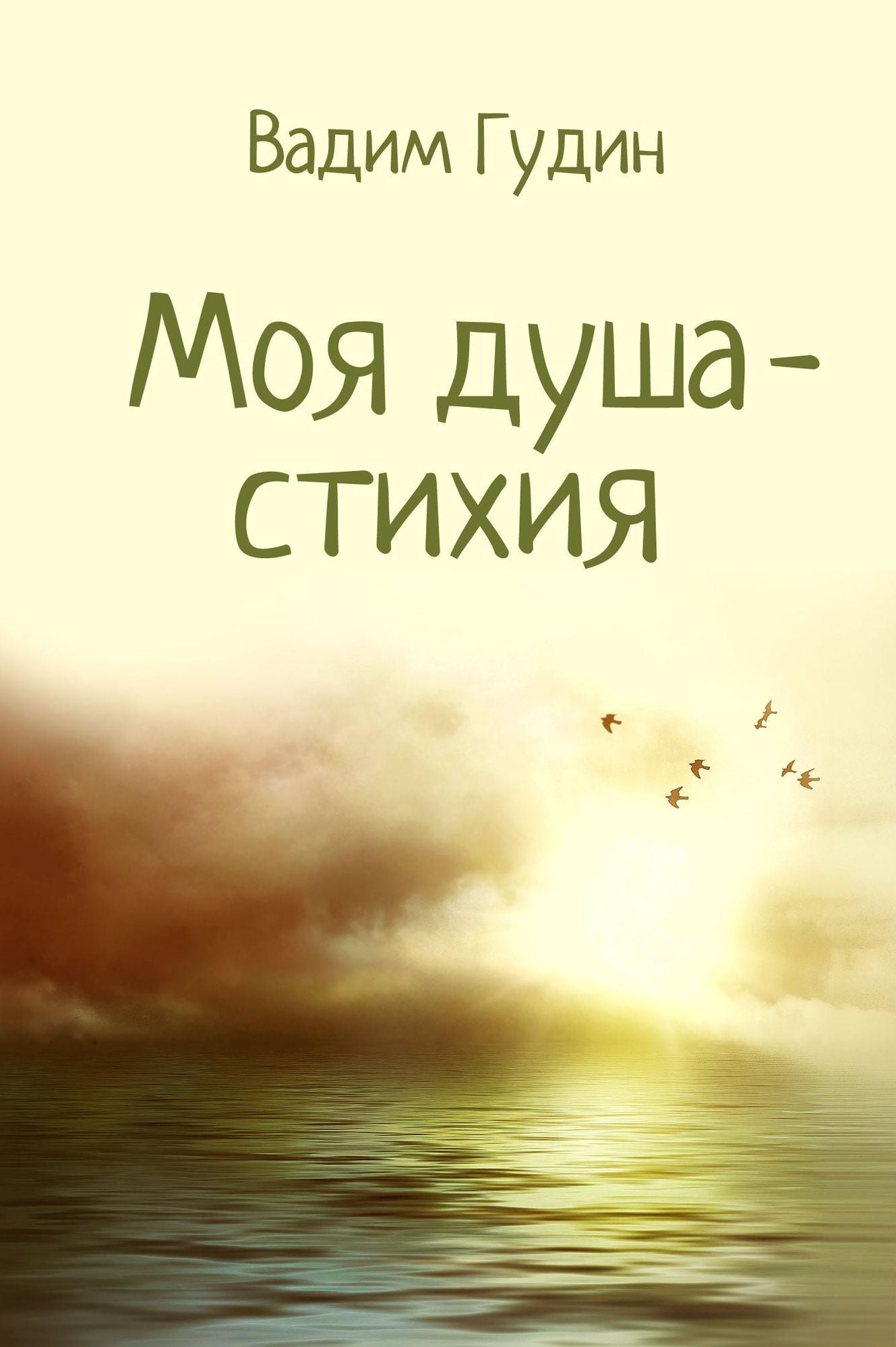 Moa dusa: stihia