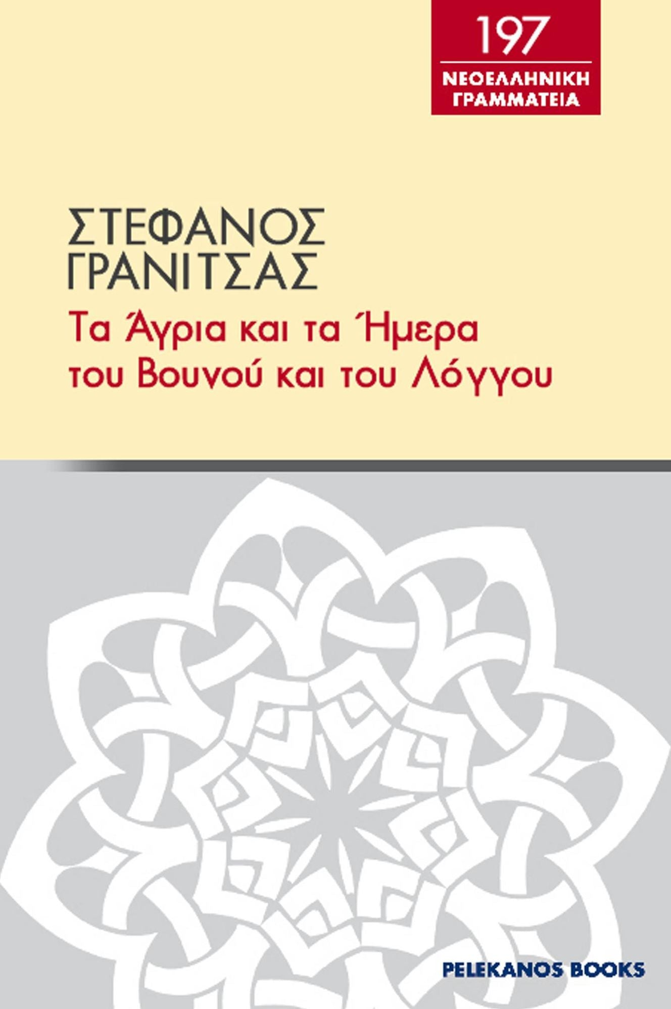 Ta agria kai ta emera tou bounou kai tou longou