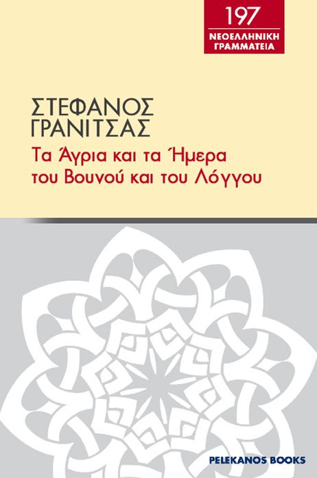 Ta agria kai ta emera tou bounou kai tou longou