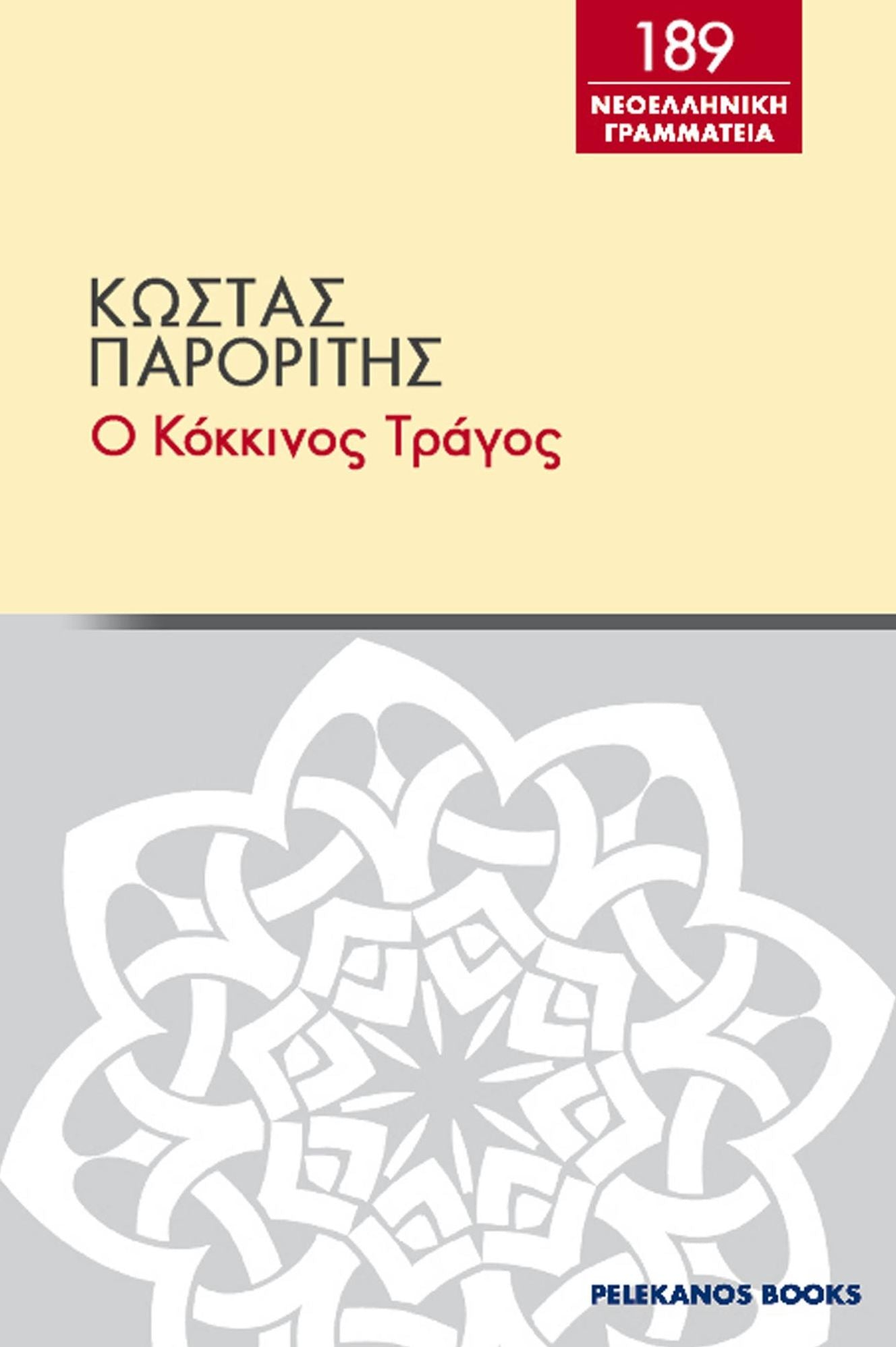 O kokkinos tragos