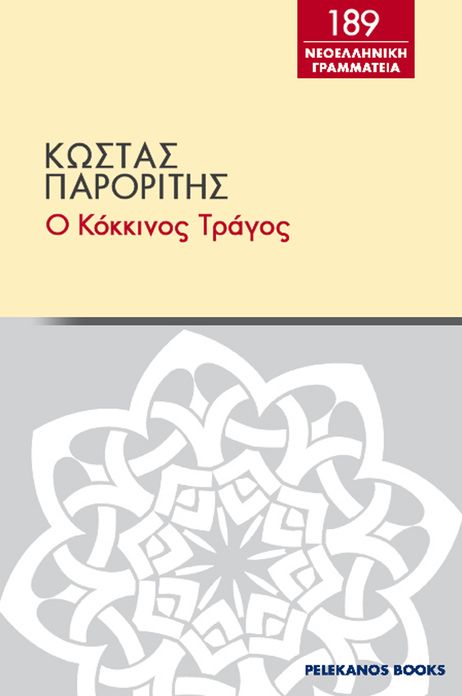 O kokkinos tragos