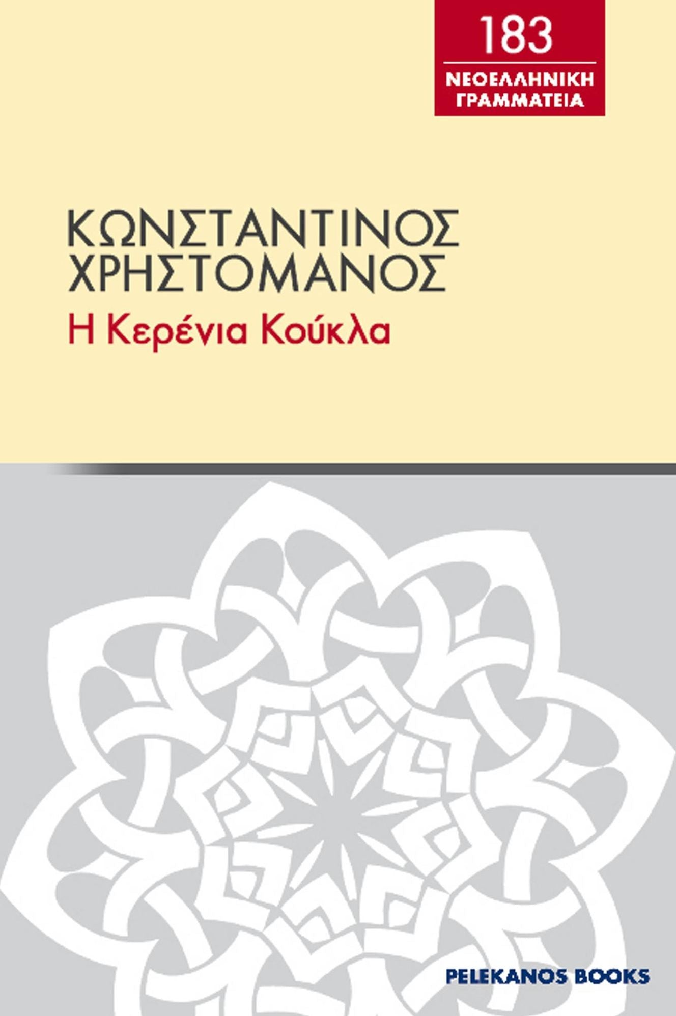 E kerenia koukla