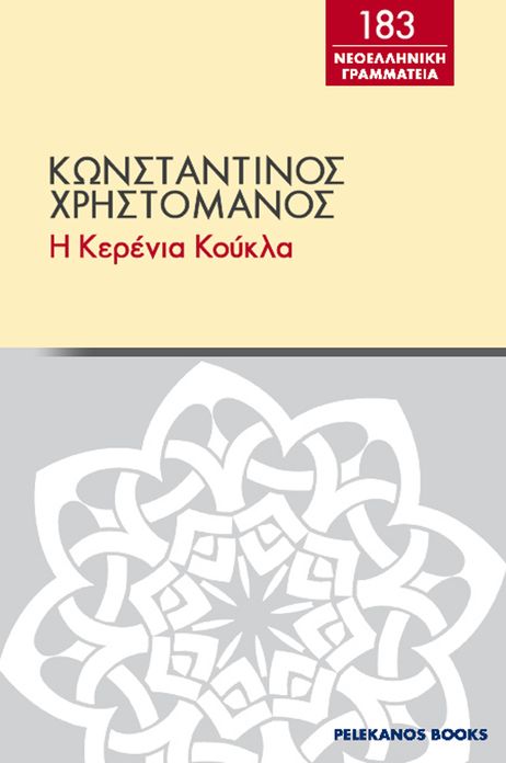 E kerenia koukla