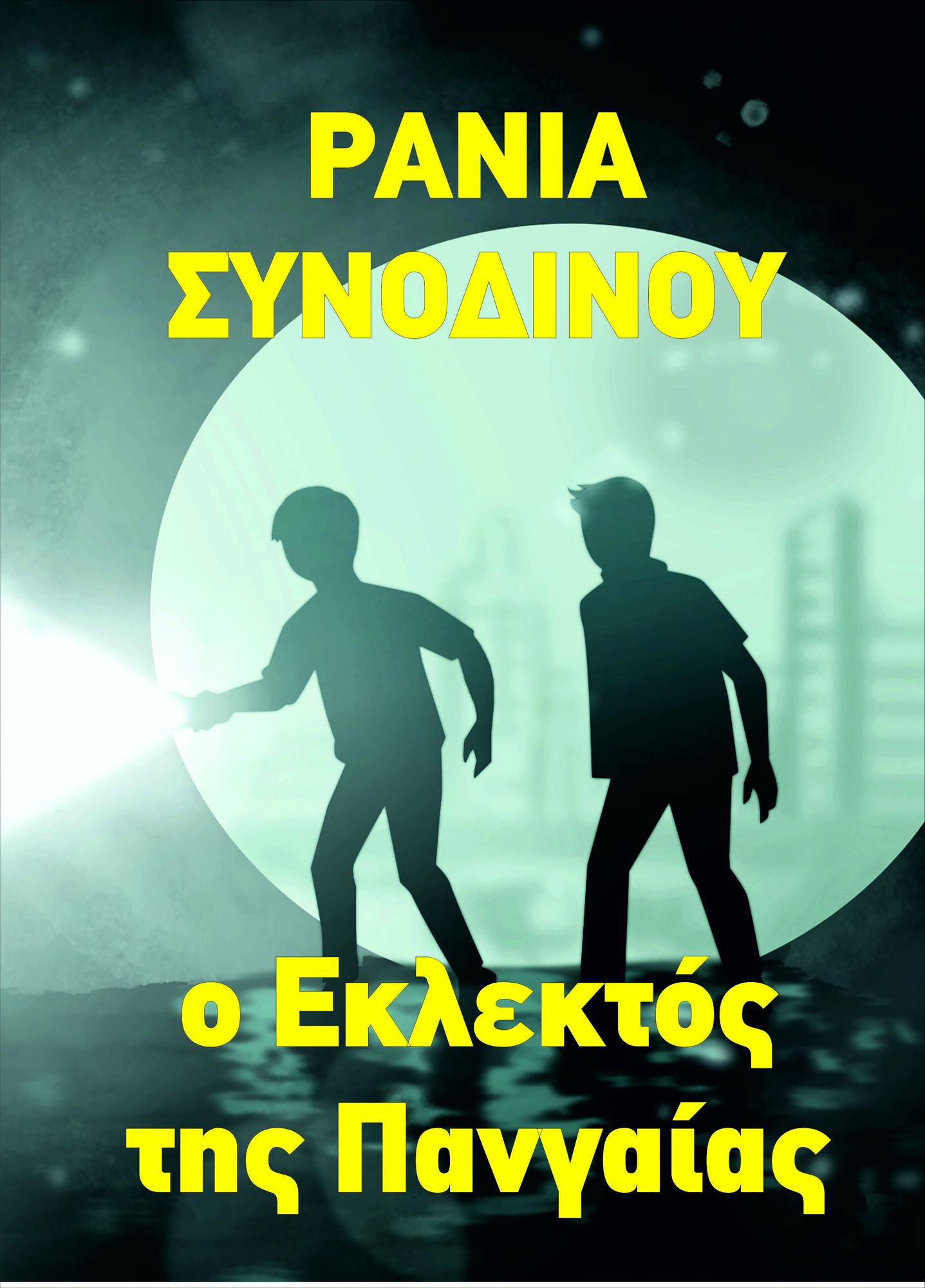O Eklektos tes Pan'gaias