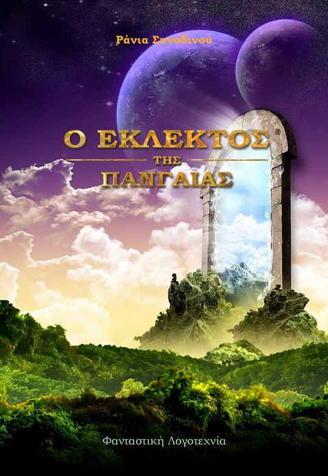 O Eklektos tes Pan'gaias