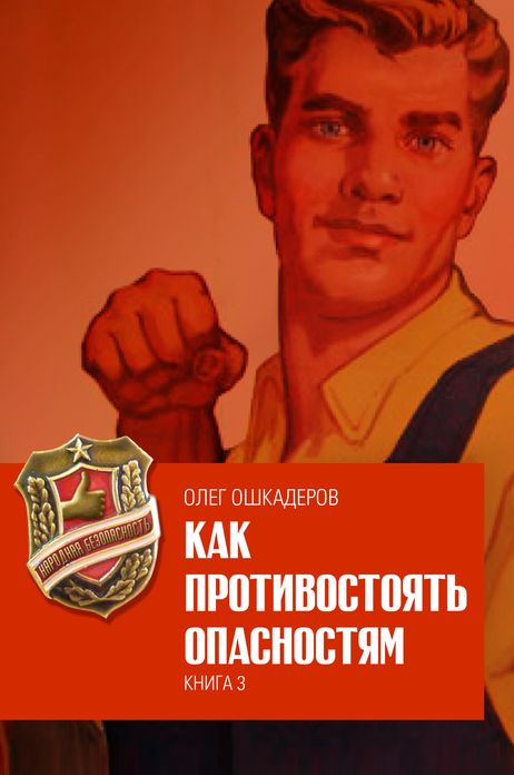 Kak protivostoat opasnostam