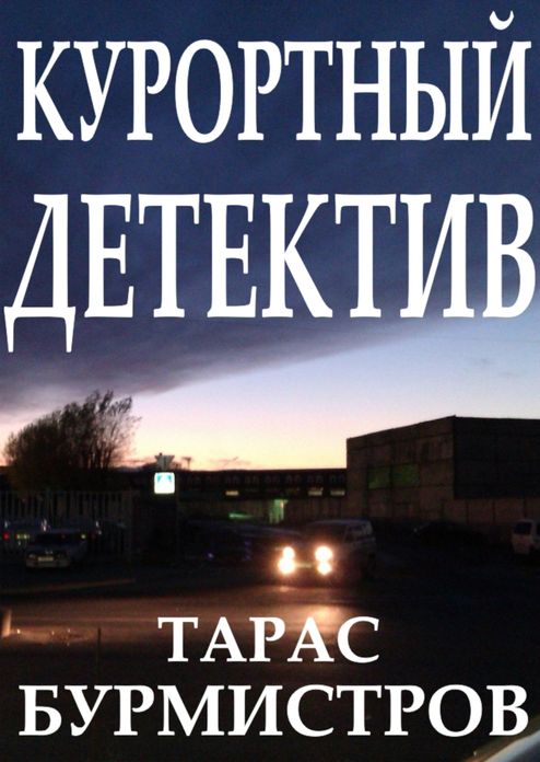 Kurortnyj detektiv