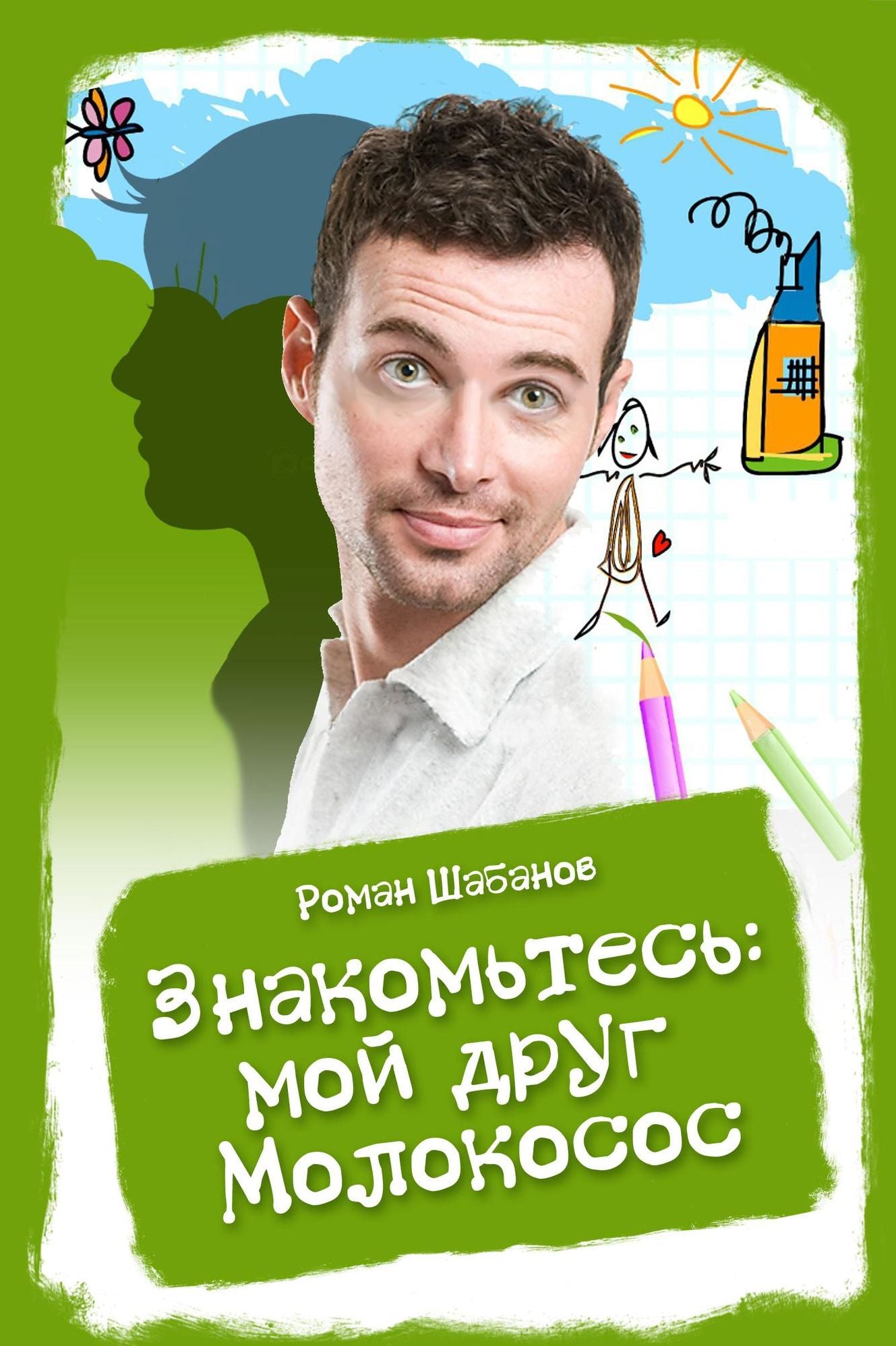 Znakomtes: moj drug Molokosos