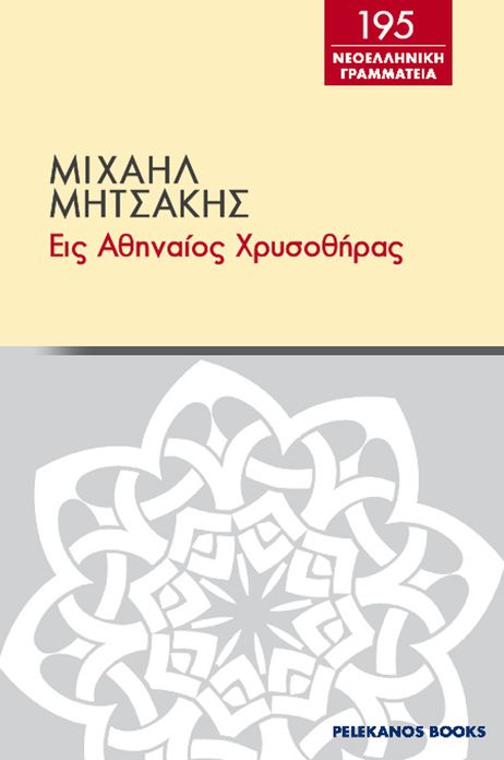 Eis Athenaios chrysotheras kai alla diegemata