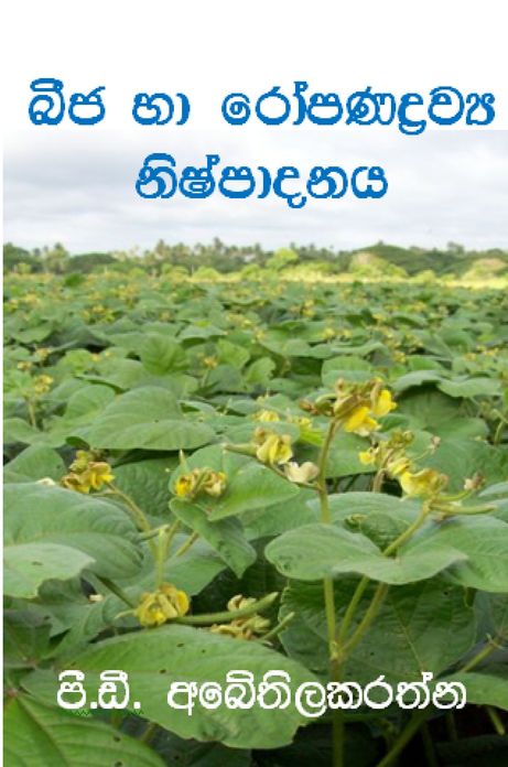 Seeds and Planting Material Production (Sinhala)