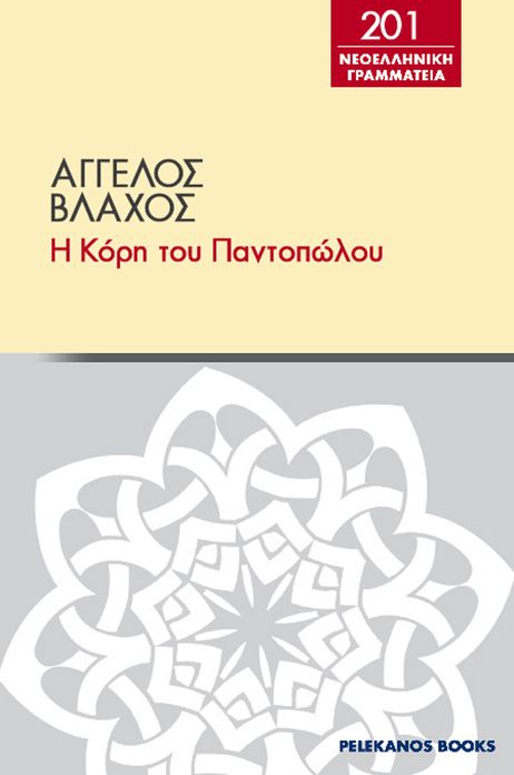 E kore tou pantopolou