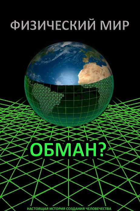 FIZICESKIJ MIR - OBMAN? (Physical world - a lie?)