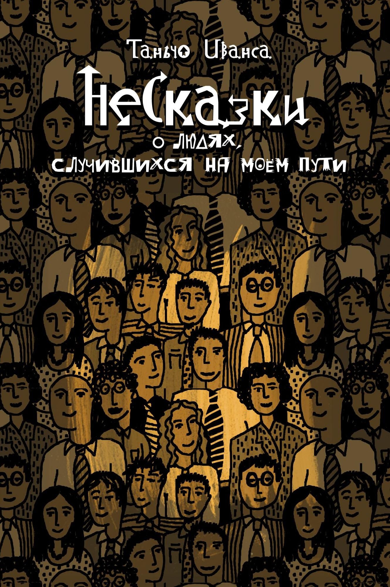 NeSkazki o ludah, slucivsihsa na moem puti