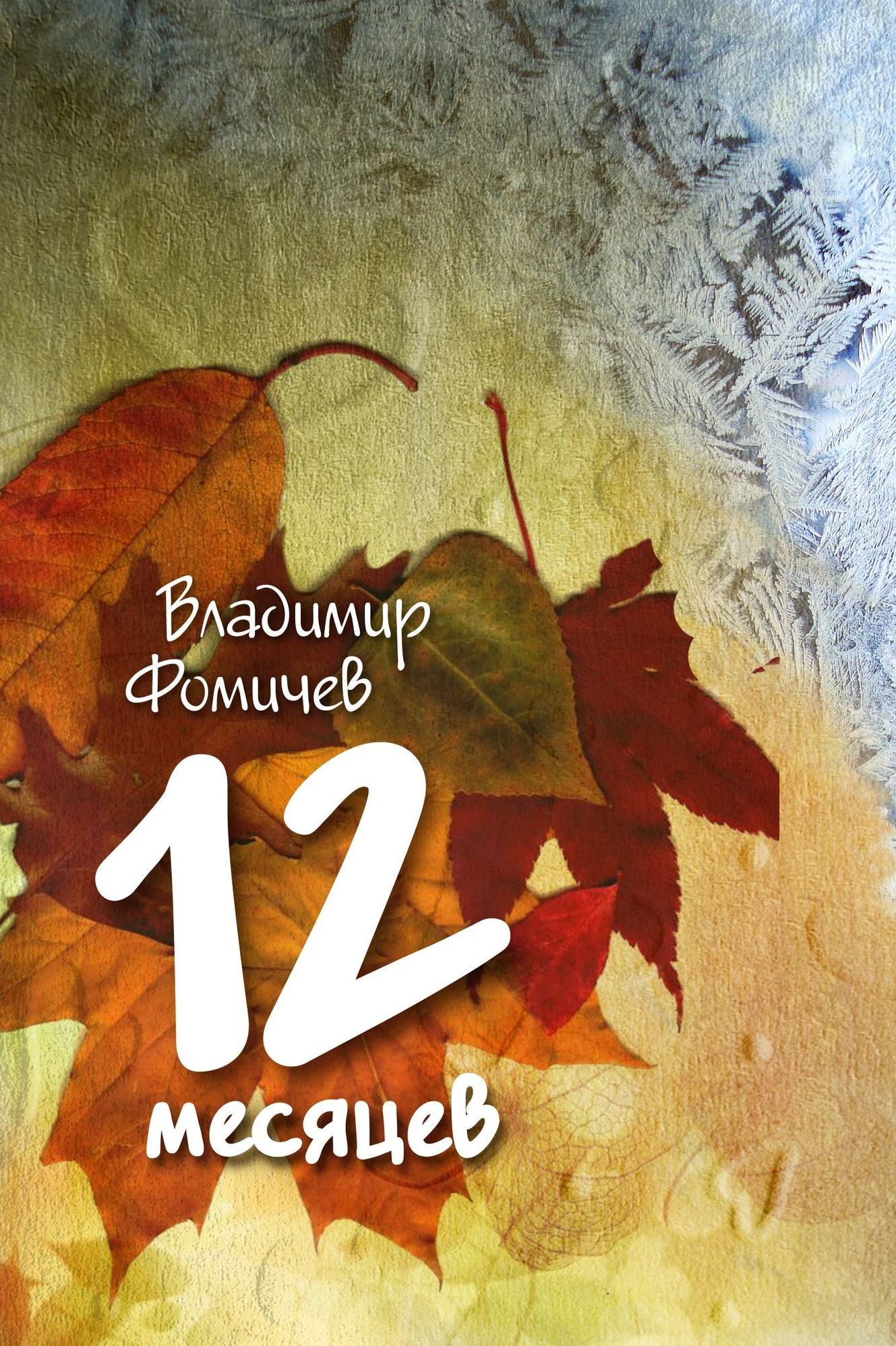 12 mesacev
