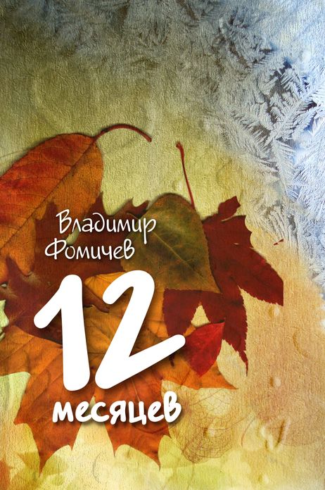 12 mesacev