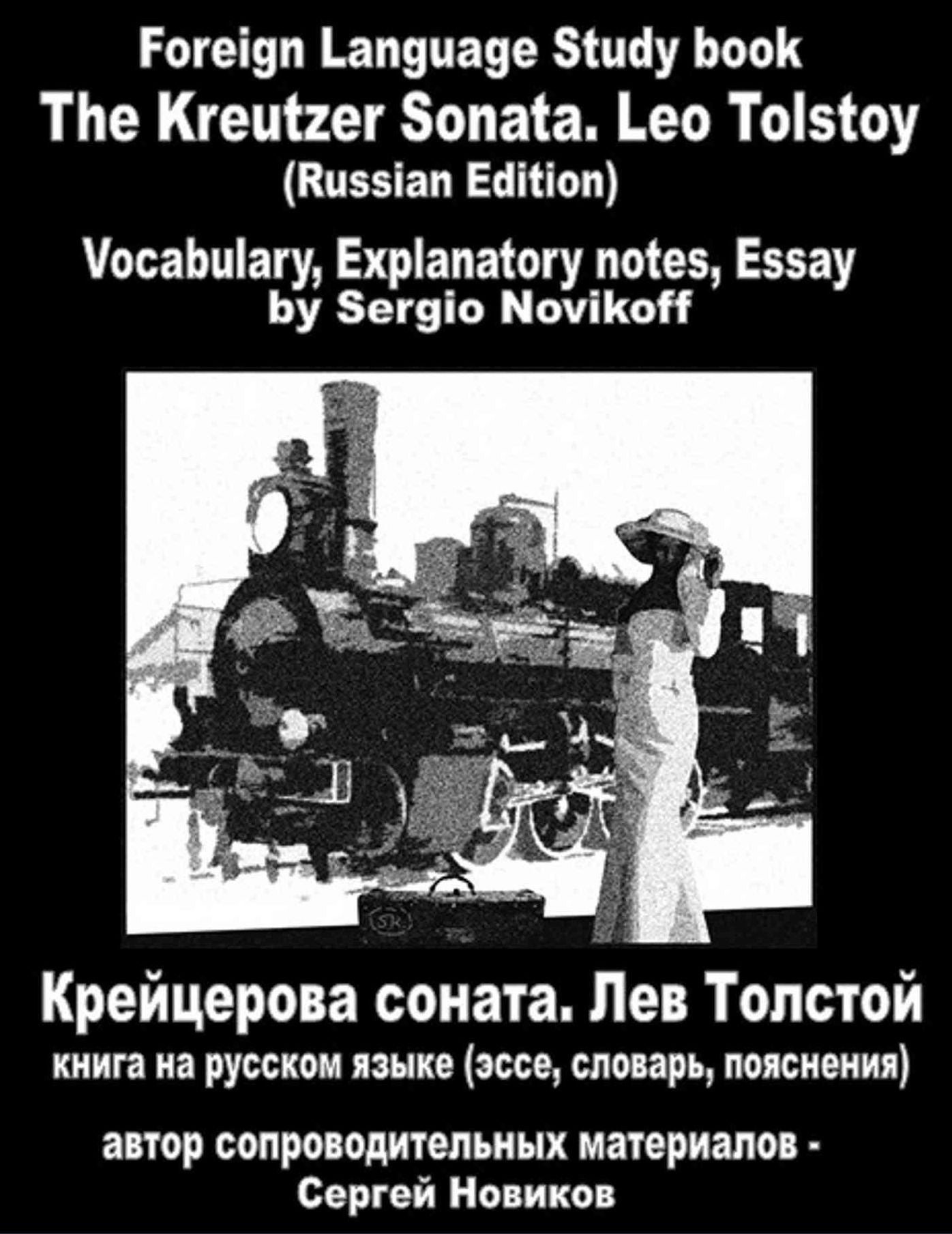 The Kreutzer Sonata. Leo Tolstoy (Russian Edition). Foreign Language Study book. Vocabulary, Explanatory notes, Essay