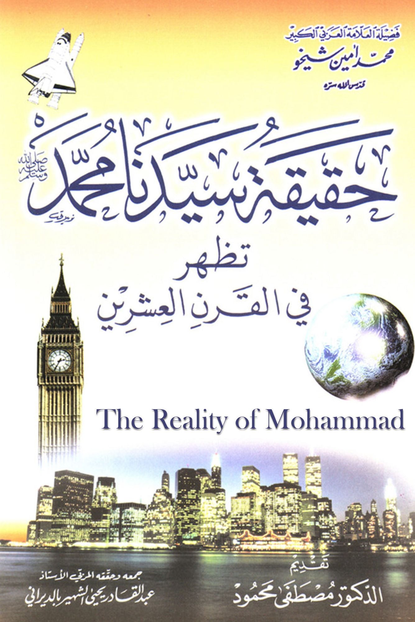 The Reality of Mohammad hqyqt sydna mhmd