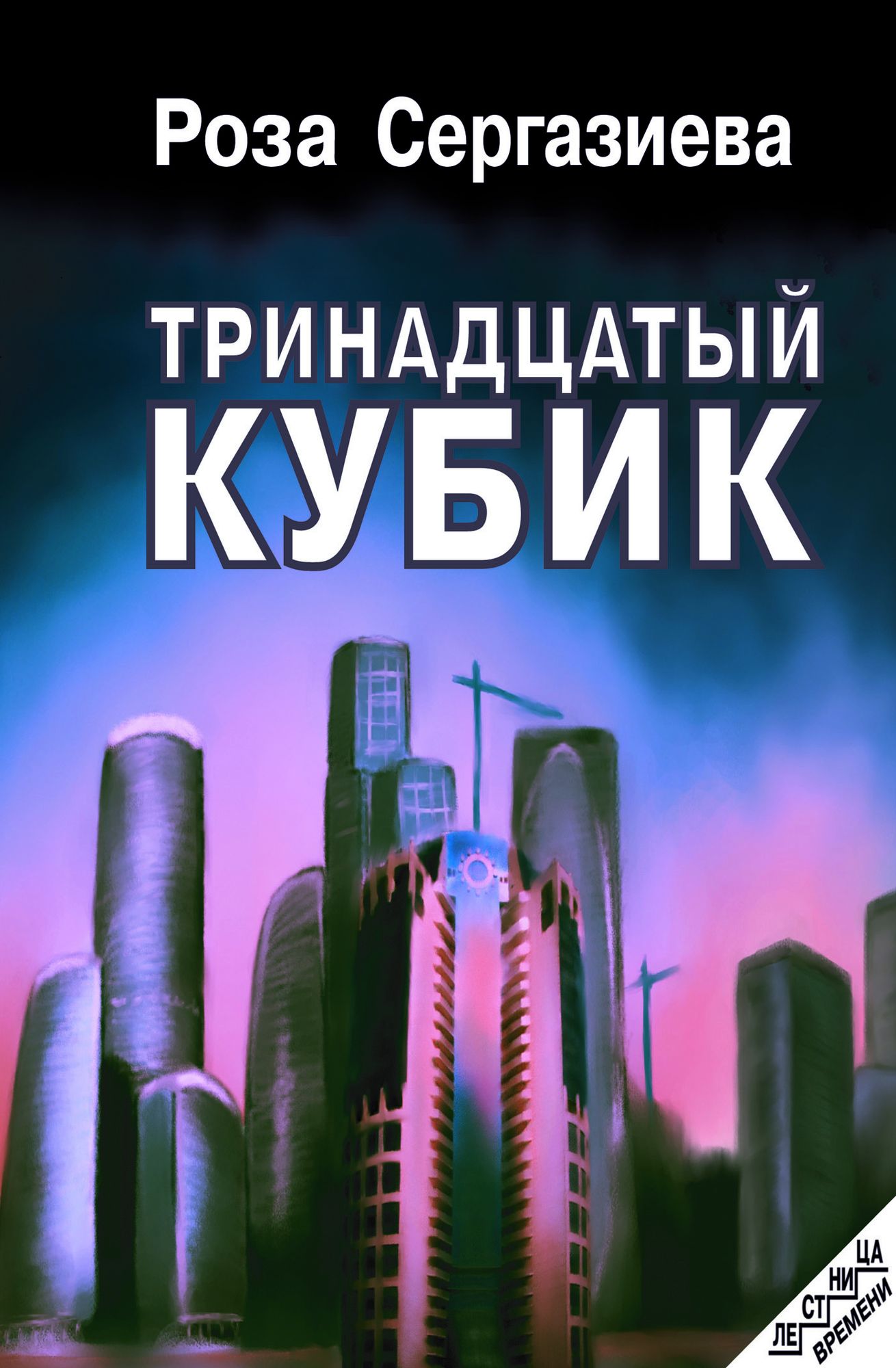 Trinadcatyj kubik