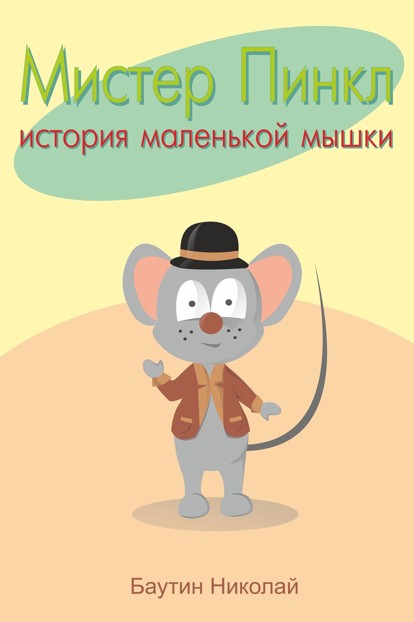 Mister Pinkl. Istoria malenkoj myski