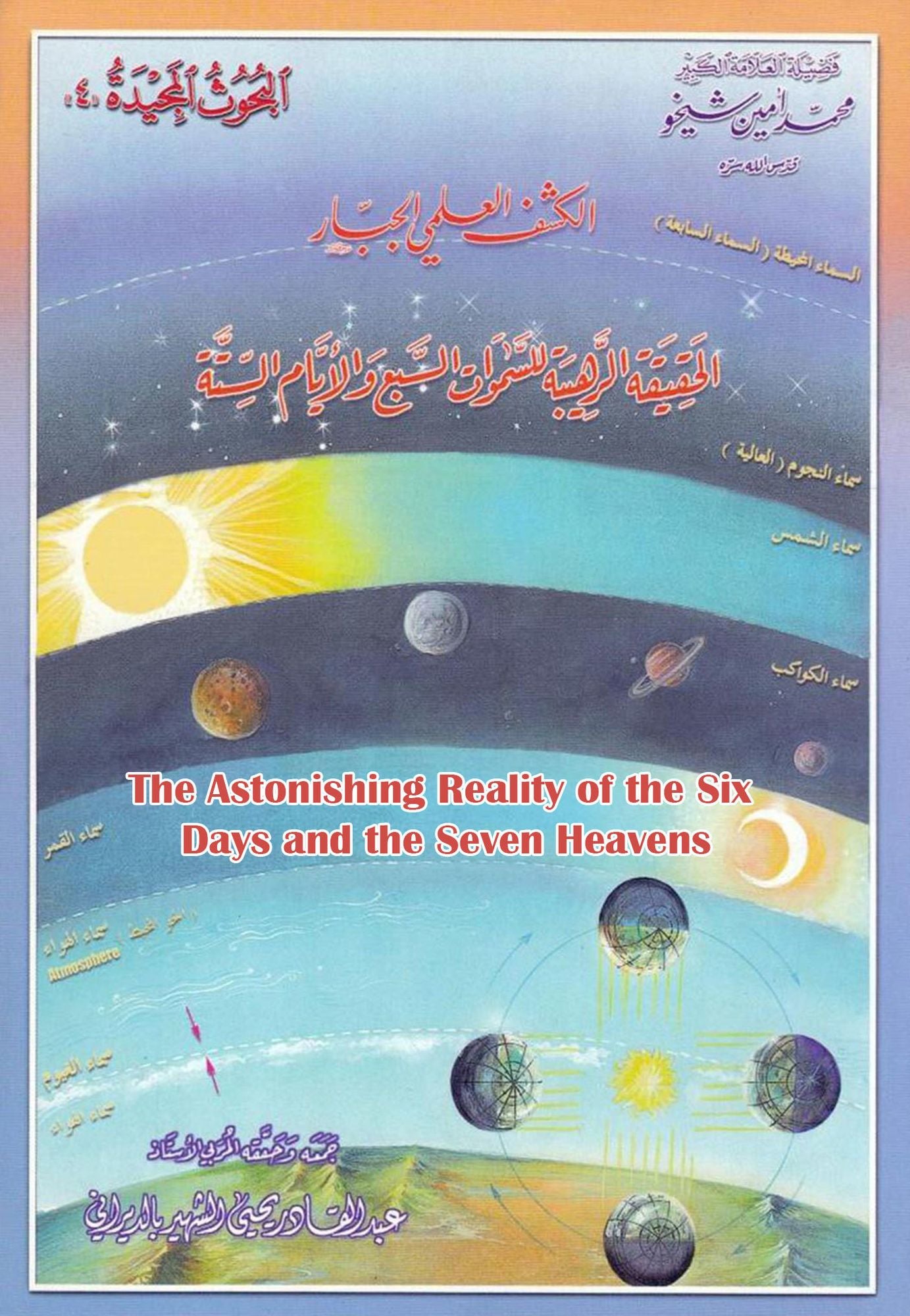 The Astonishing Reality of the Six Days and the Seven Heavens alhqyqt alrhybt llsmwat alsb walayam alstt