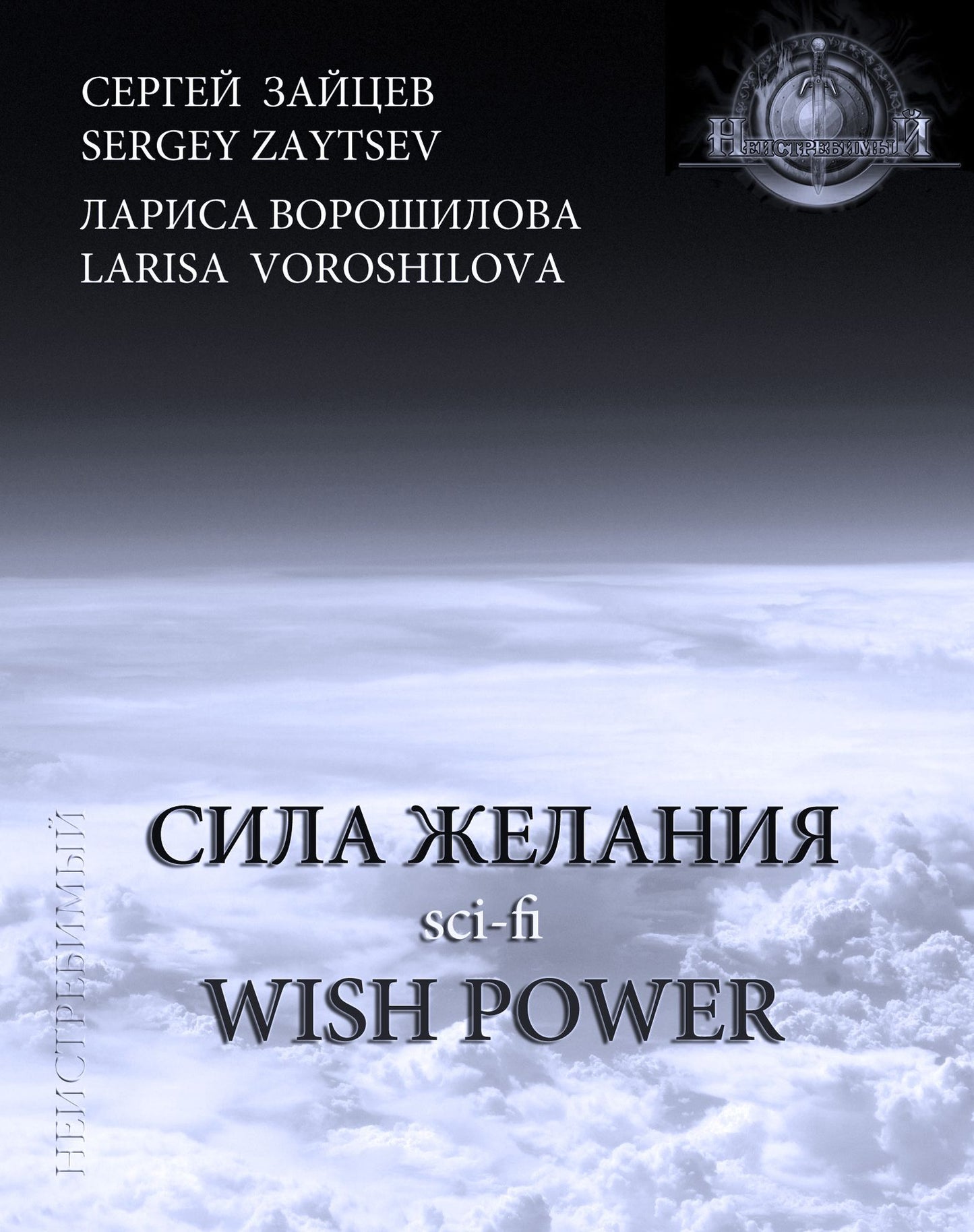 Wish Power (in Russian language)