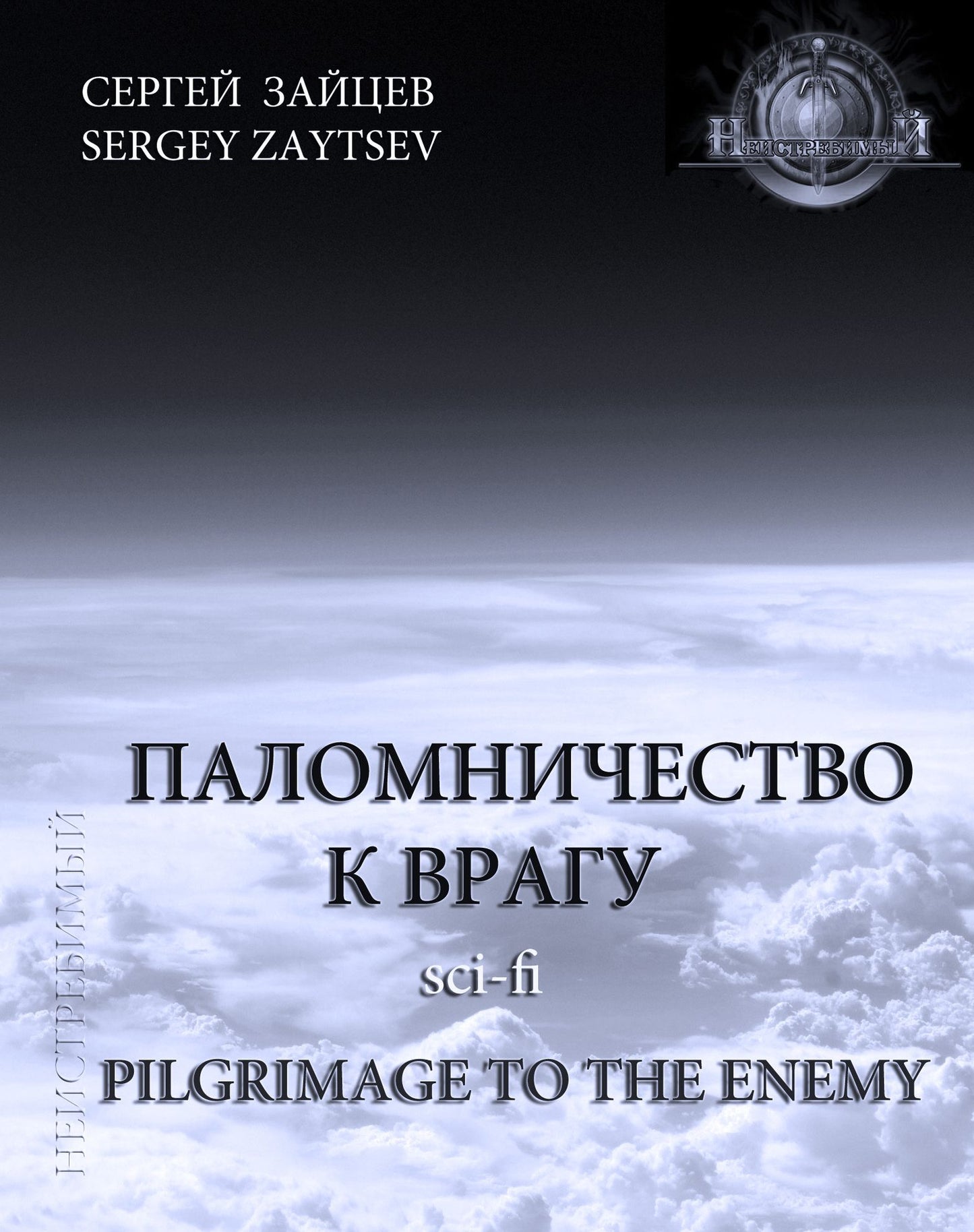 Pilgrimage to the Enemy (in Russian language) Book 1