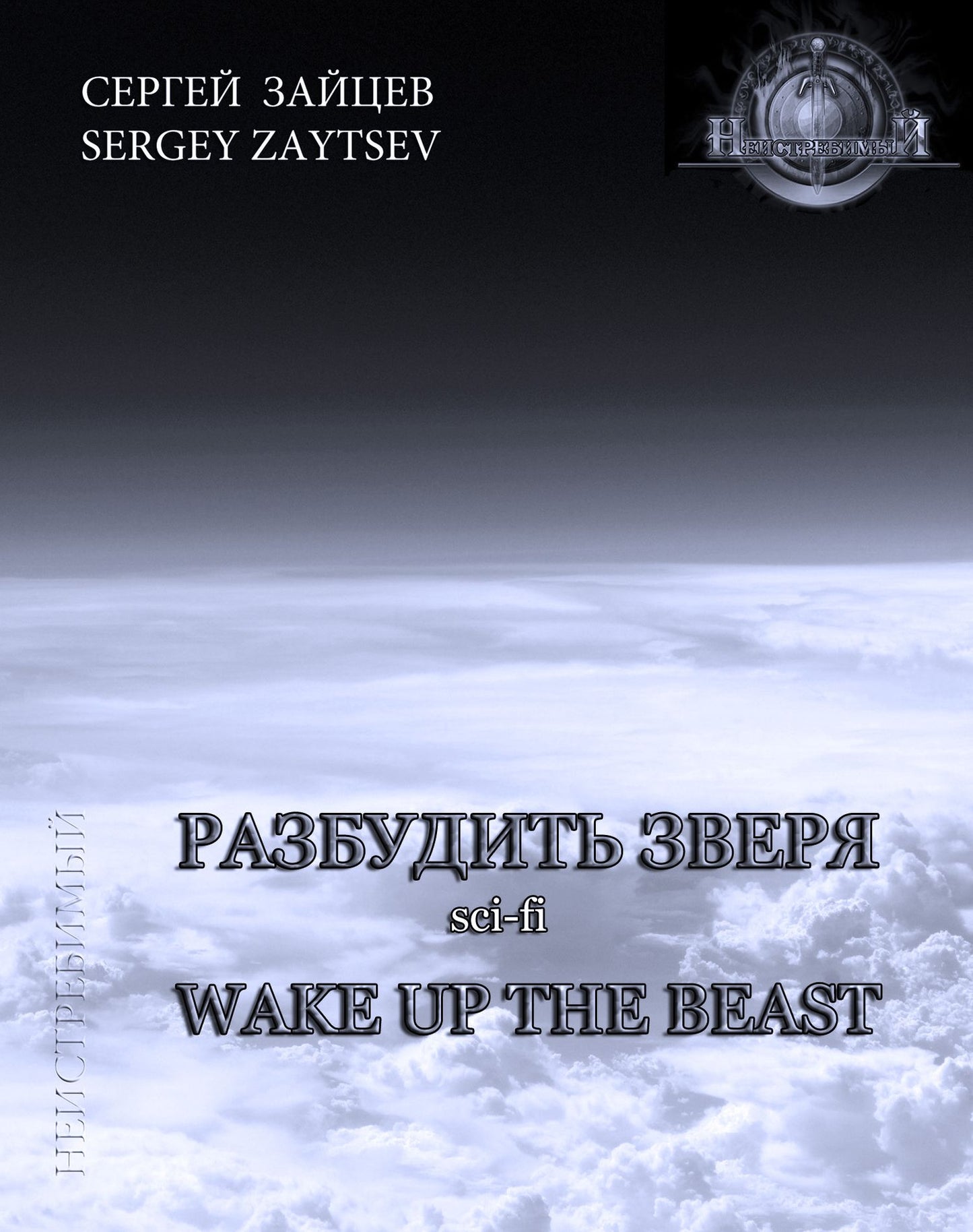 Wake up the Beast (in Russian language) Book 2