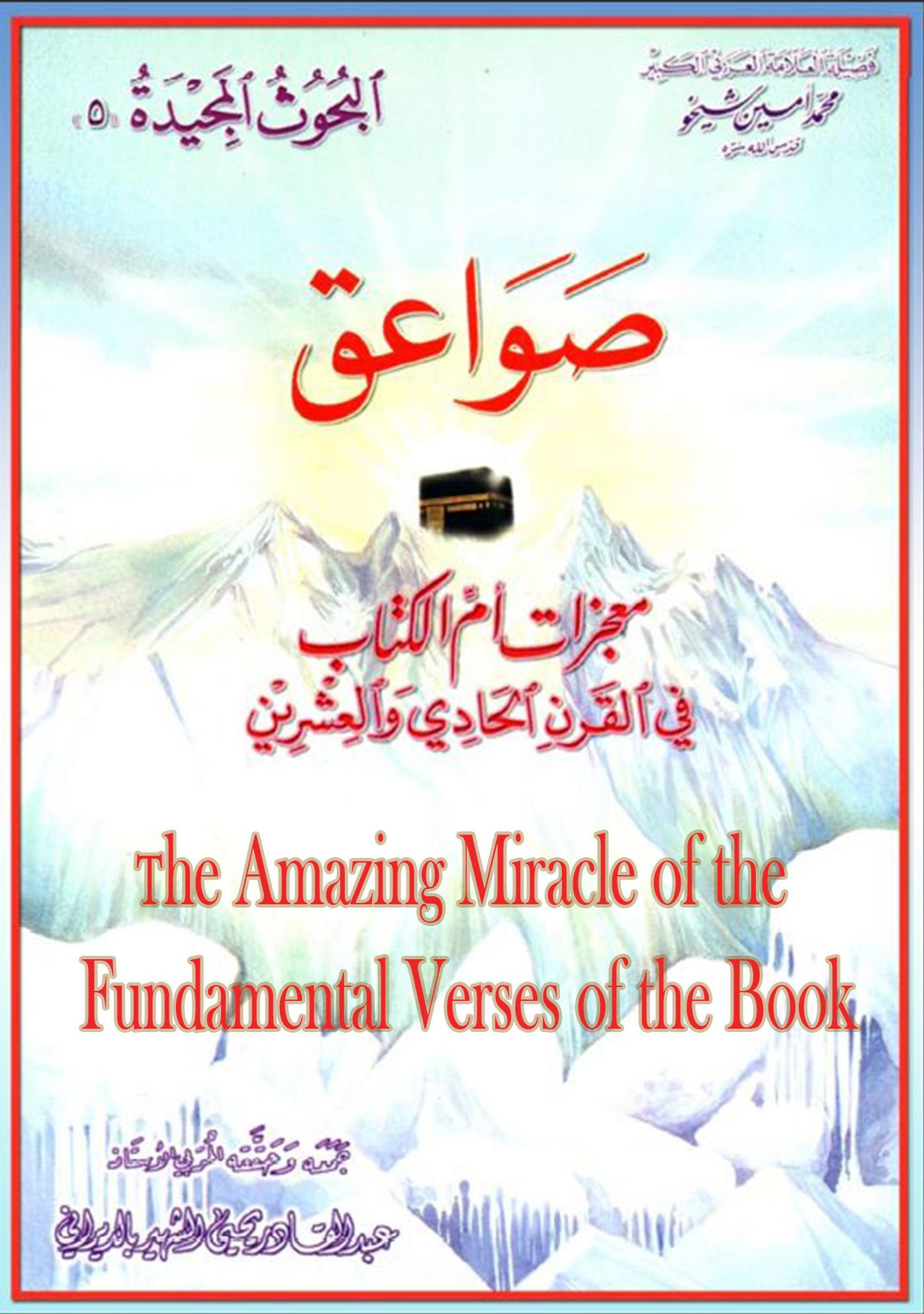The Amazing Miracle of the Fundamental Verses of the Book swaq mjzat am alktab