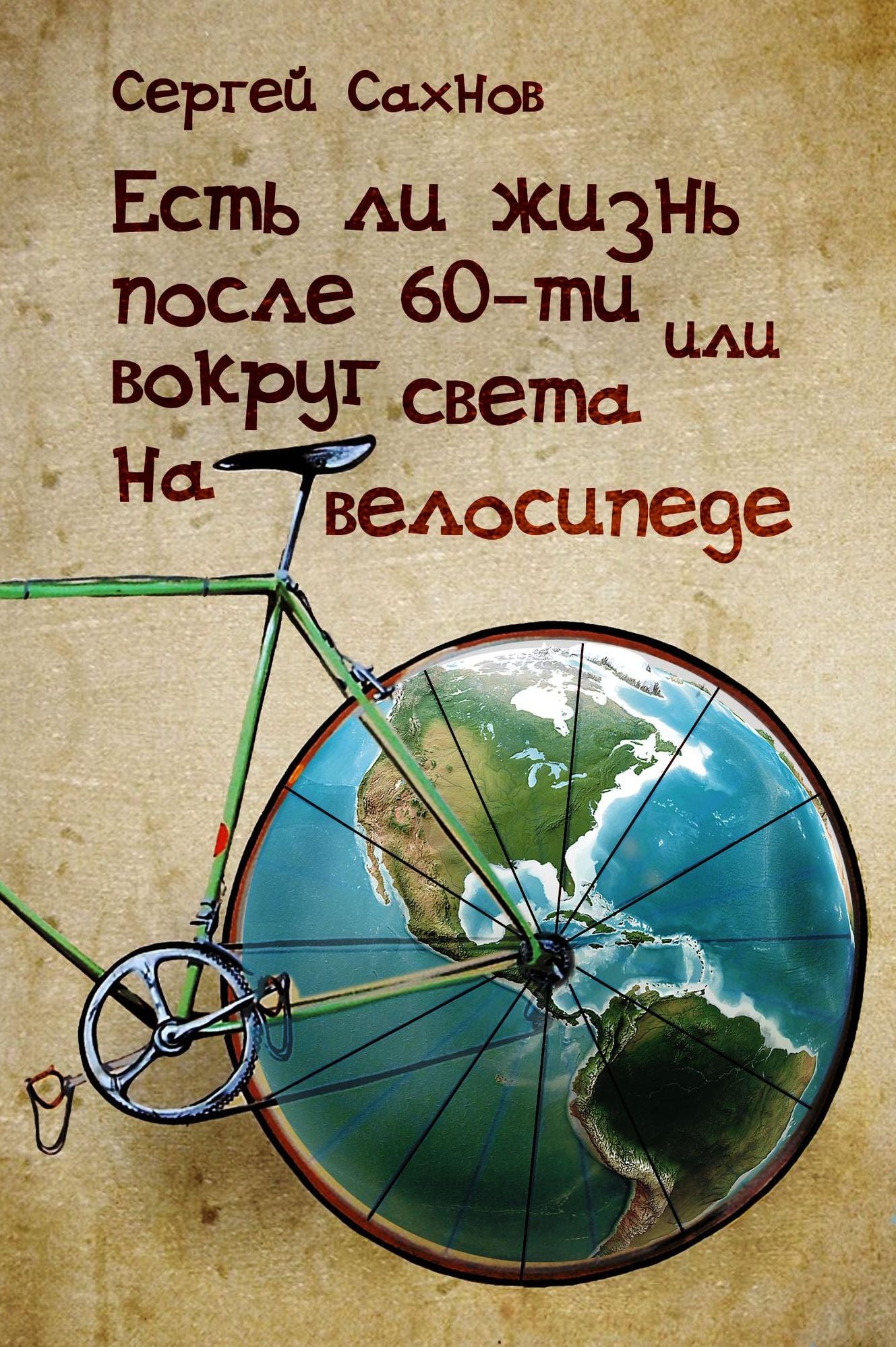 Est li zizn posle 60-ti, ili vokrug sveta na velosipede