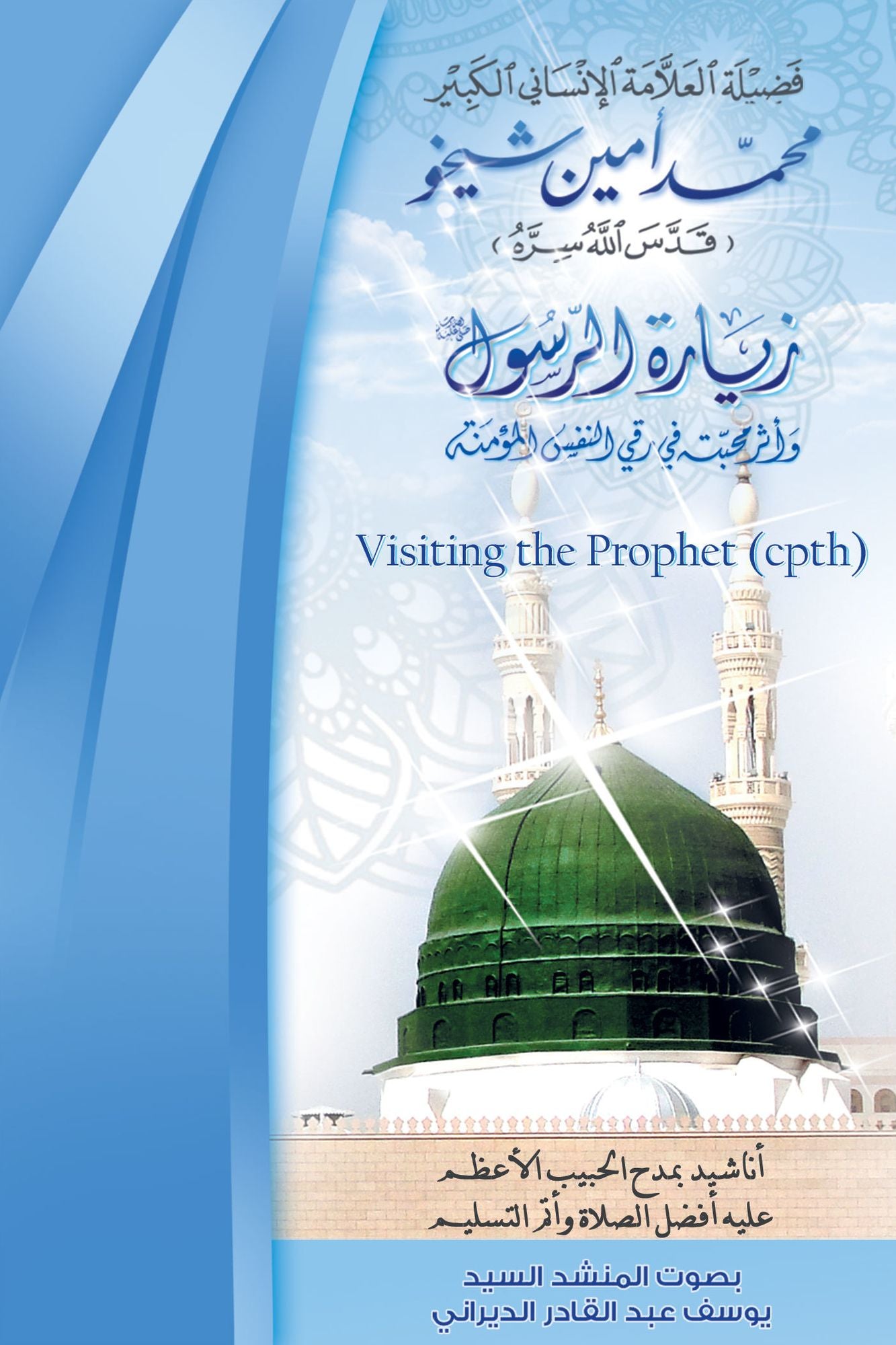 Visiting the Prophet (cpth) zyart alrswl sly allh lyh wslm