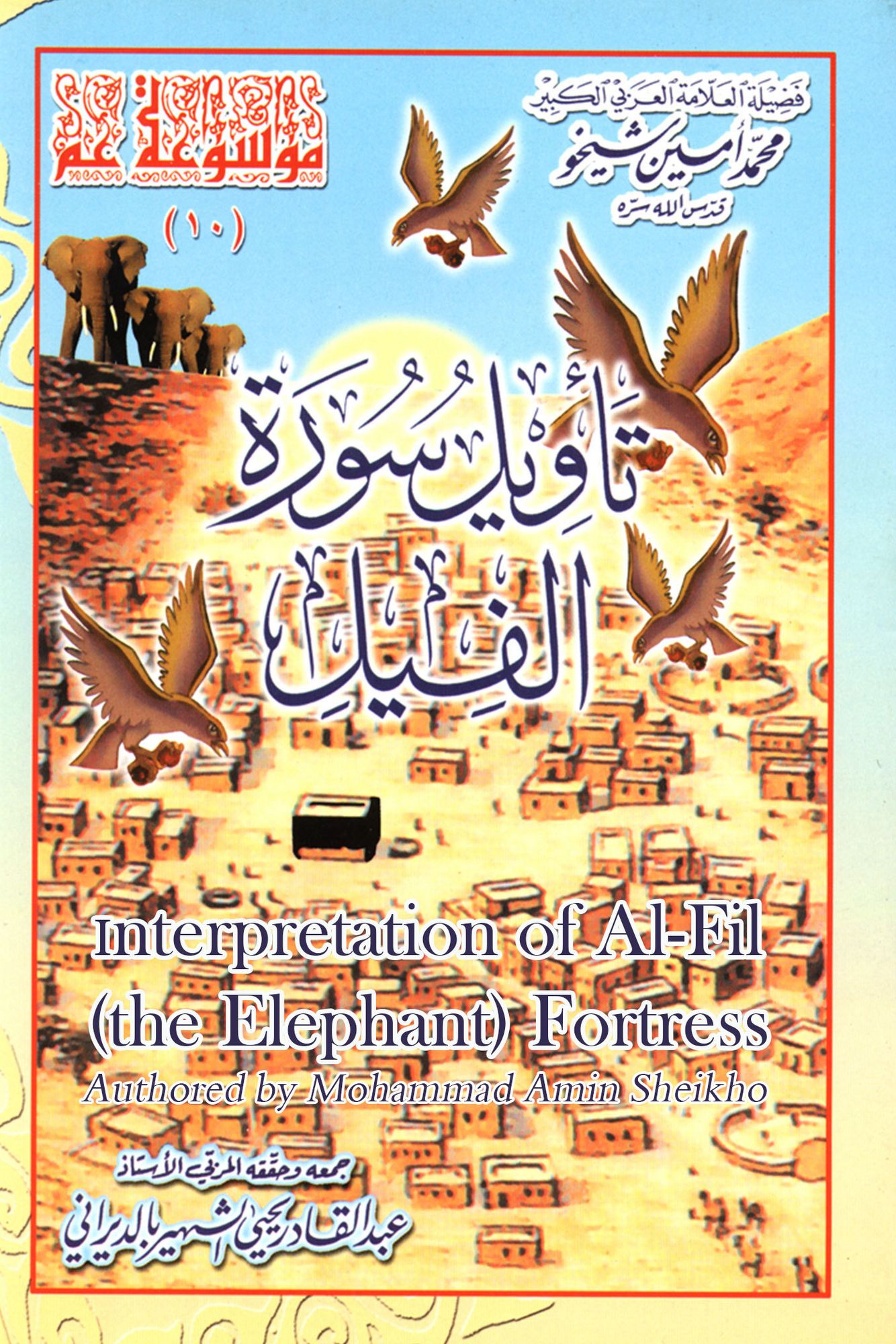 Interpretation of Al-Fil (the Elephant) Fortress tawyl swrt alfyl