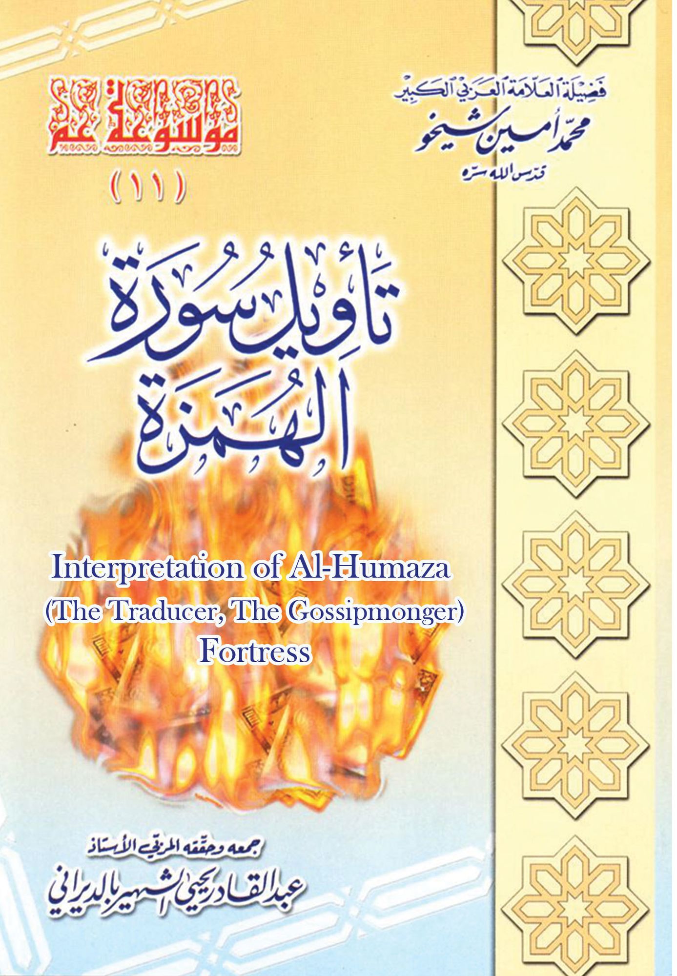 Interpretation of Al-Humaza (The Traducer) Fortress tawyl swrt alhmzt