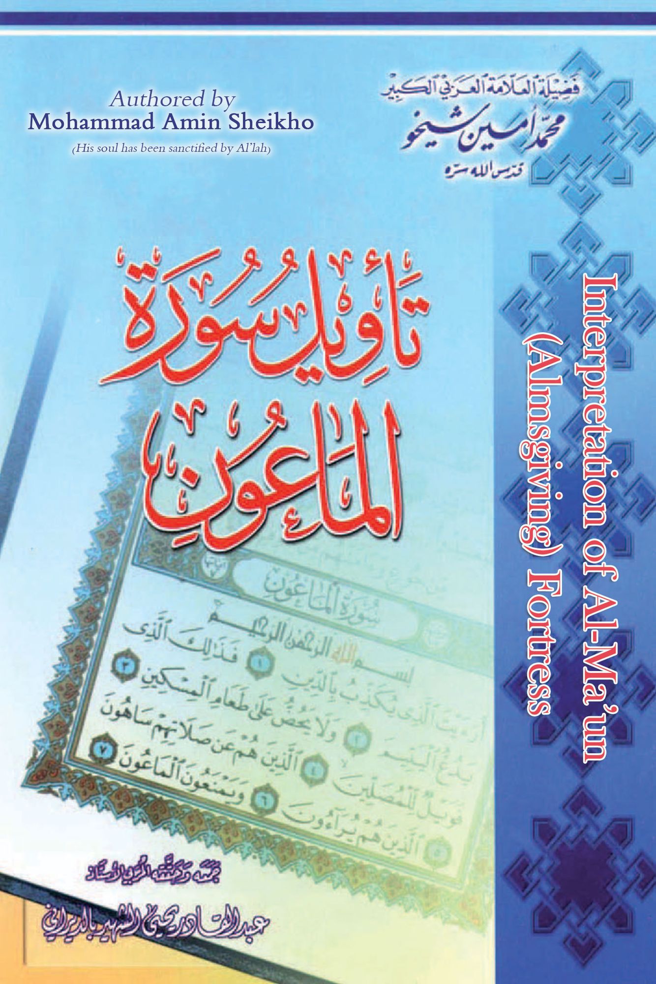 Interpretation of Al-Ma'un (Almsgiving) Fortress tawyl swrt almawn