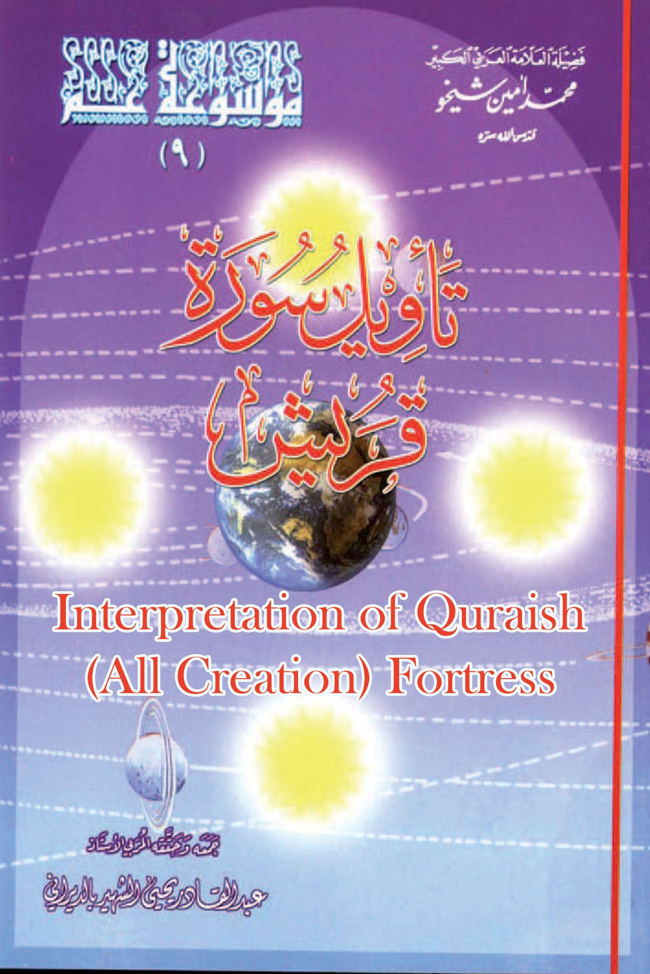 Interpretation of Quraish (All Creation) Fortress tawyl swrt qrysh