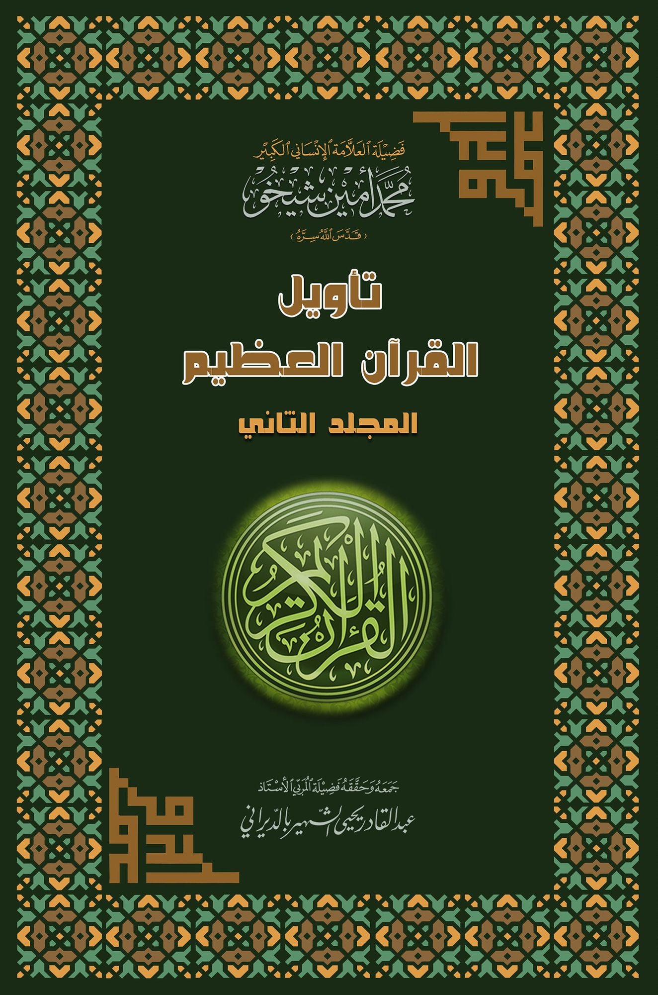 Interpretation of the Great Qur'an- Volume 2 tawyl alqran alzym- almjld althany