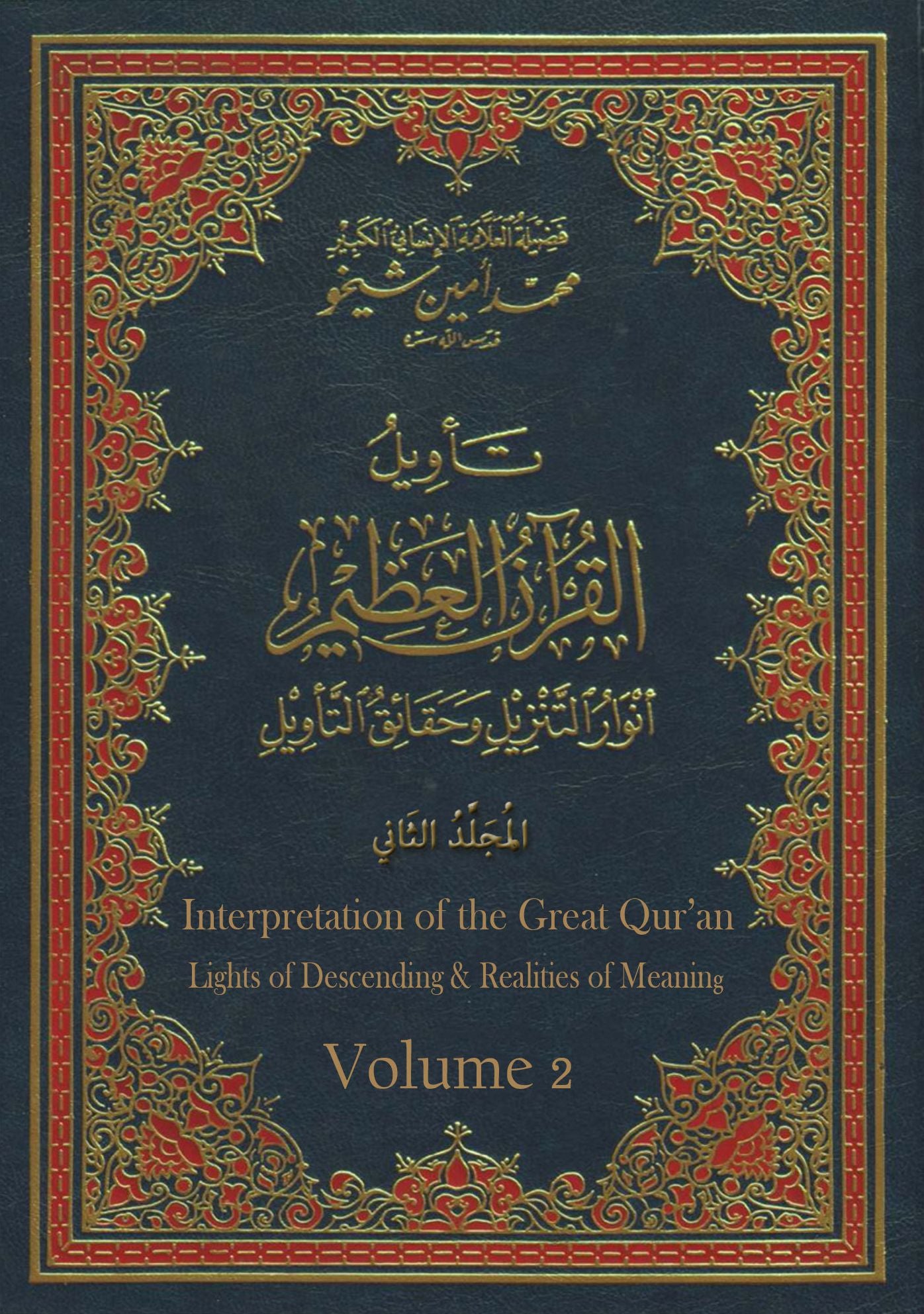 Interpretation of the Great Qur'an- Volume 2 tawyl alqran alzym- almjld althany