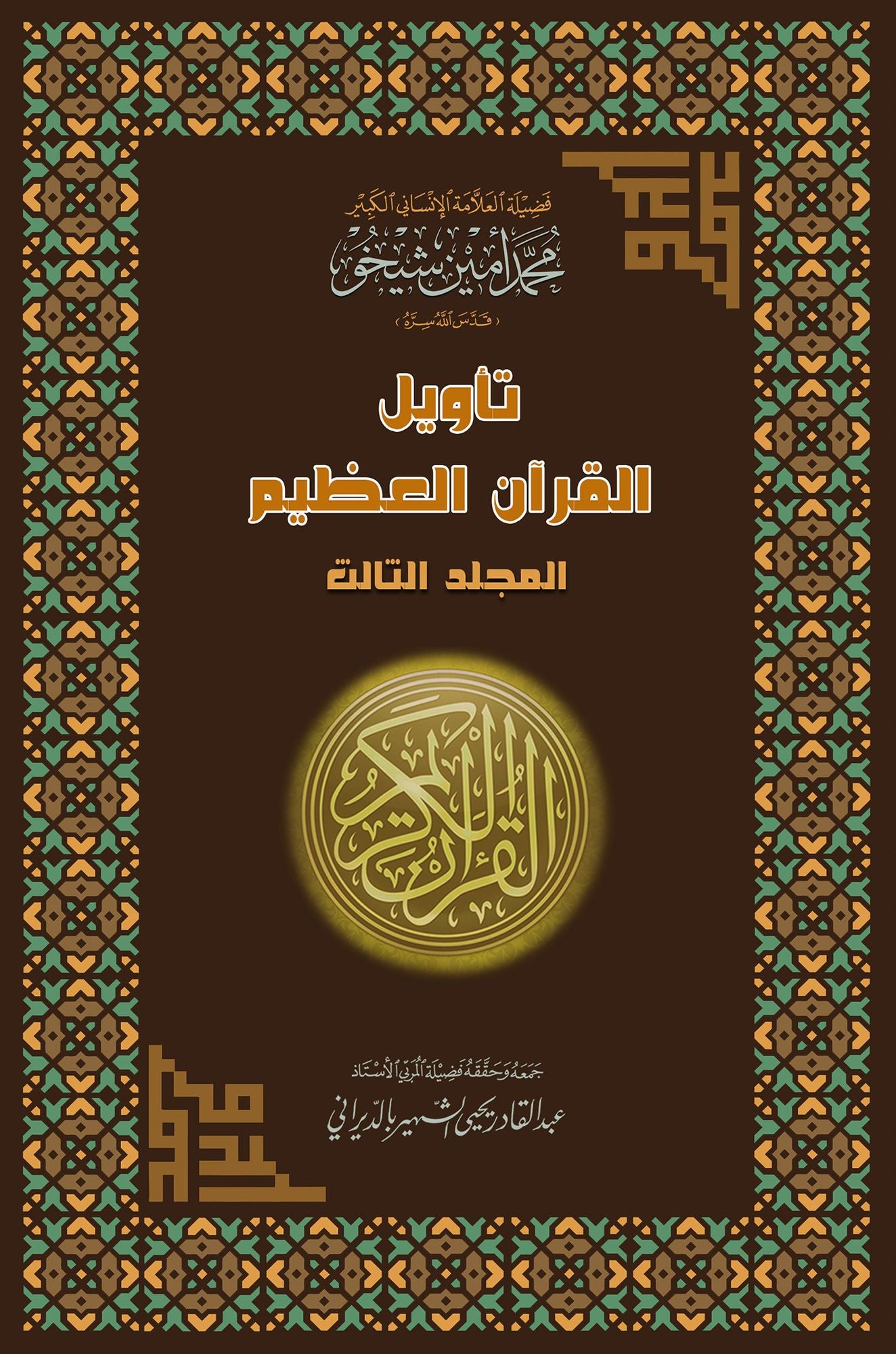 Interpretation of the Great Qur'an- Part 3 tawyl alqran alzym- aljz althalth