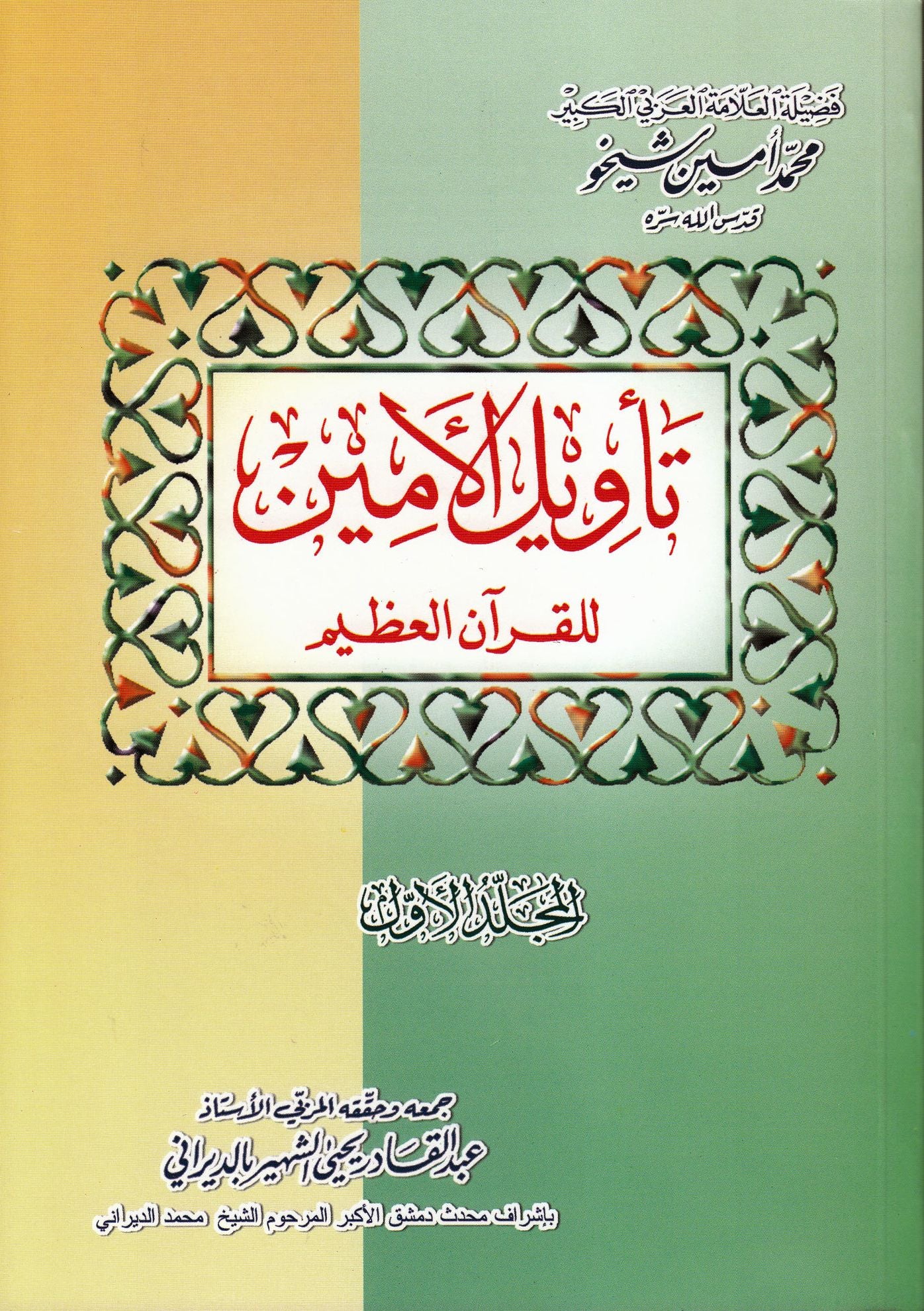 Al-Amin Interpretation of the Great Qur'an tawyl alamyn llqran alzym