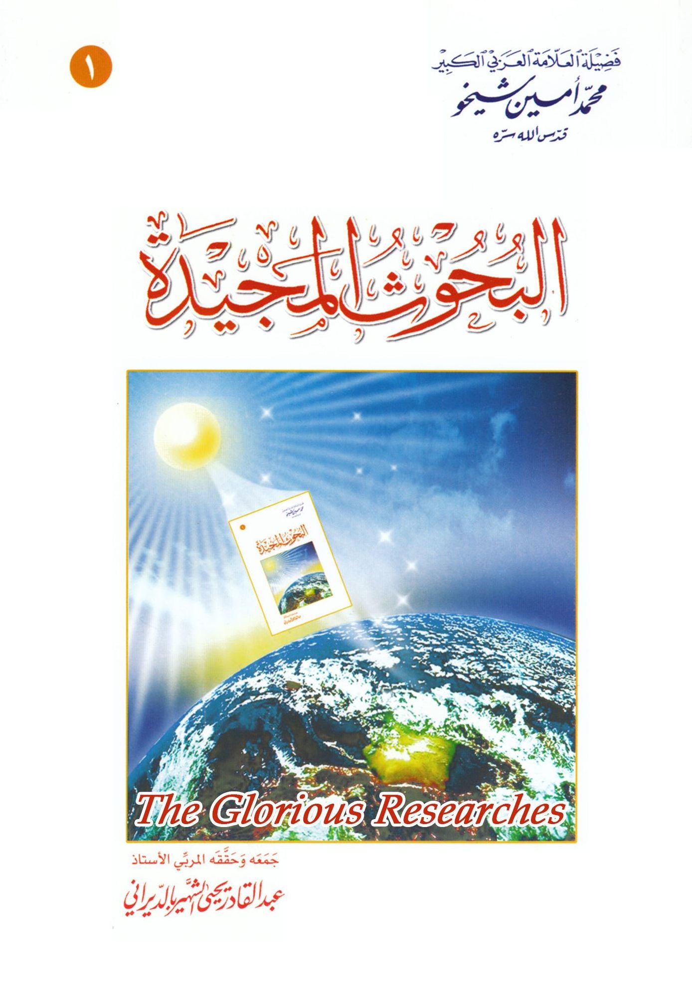 The Glorious Researches albhwth almjydt