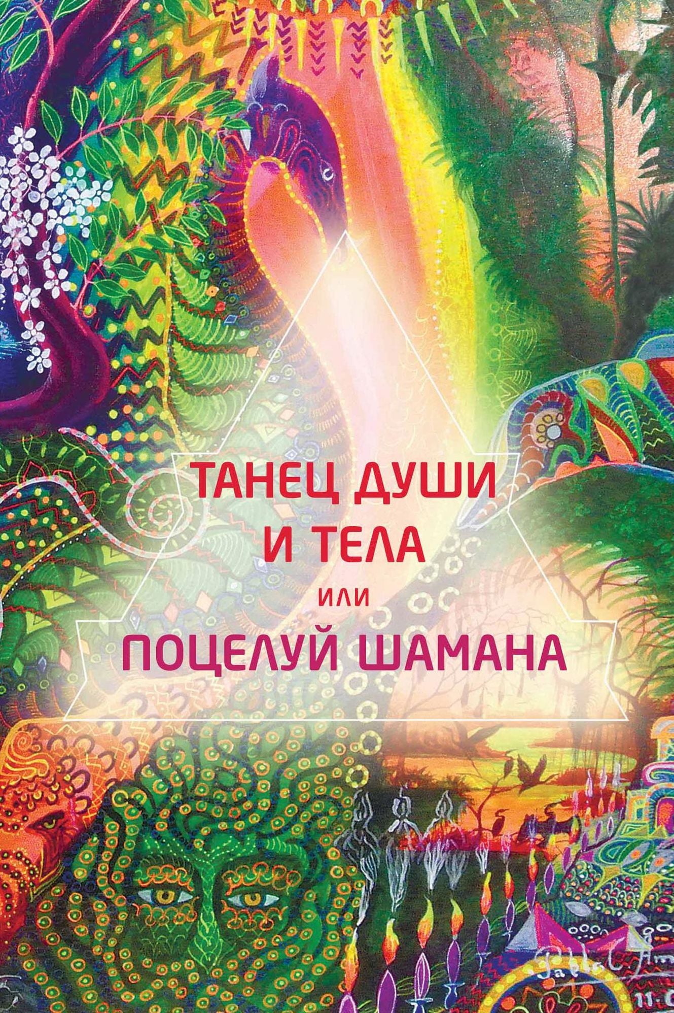 Tanec dusi i tela ili poceluj samana