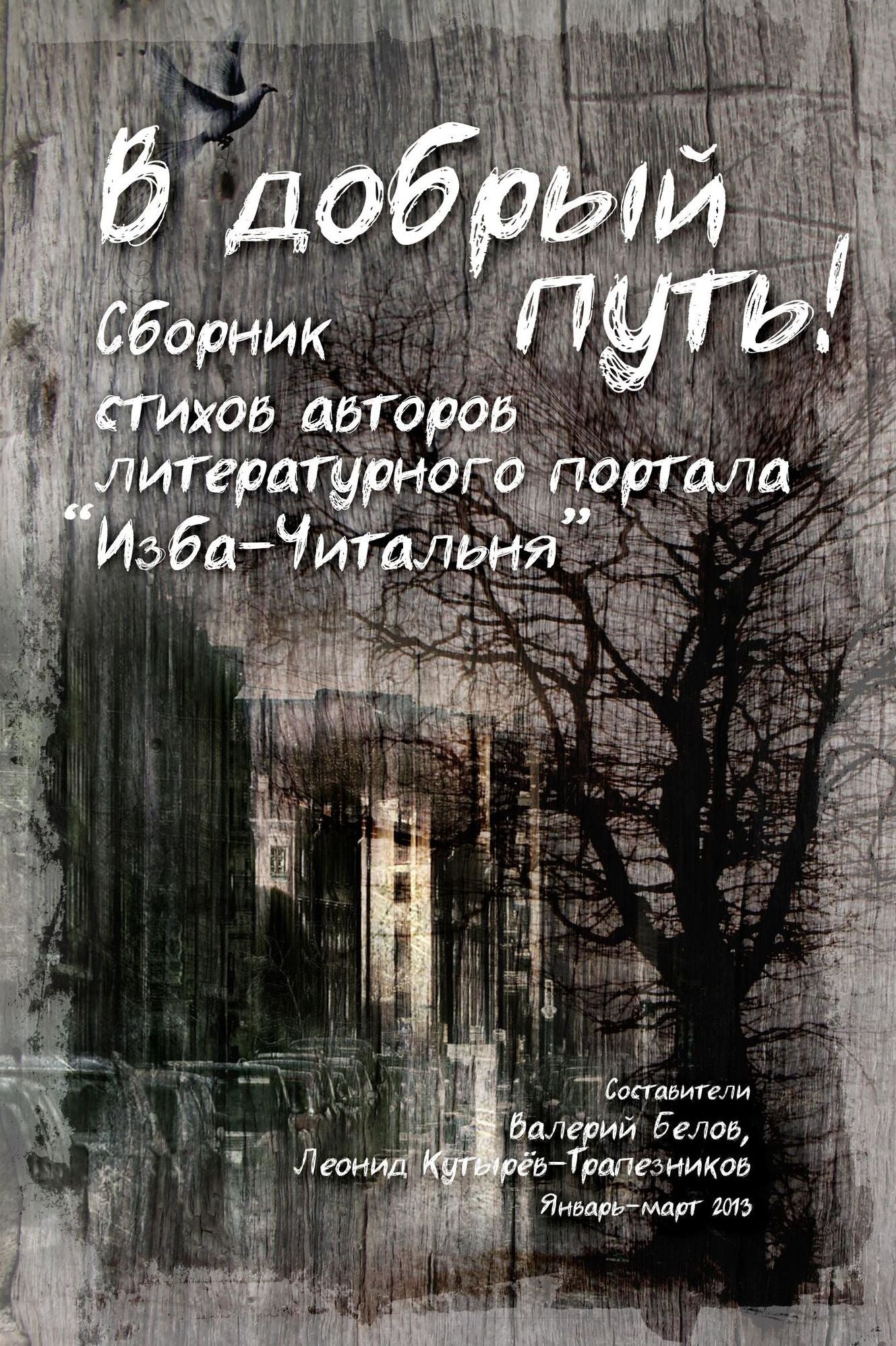 Have a Good Trip! Collection of poems, by authors of literary portal "Readers Hut"