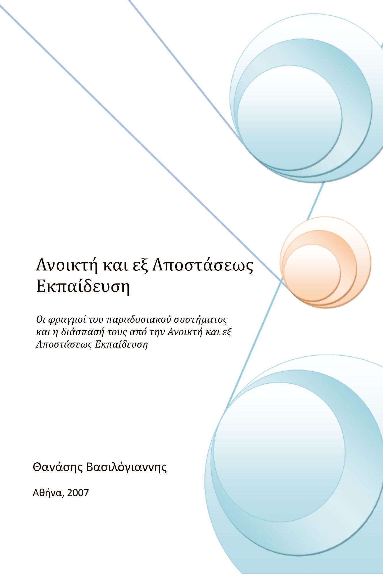 Anoikte kai ex Apostaseos Ekpaideuse
