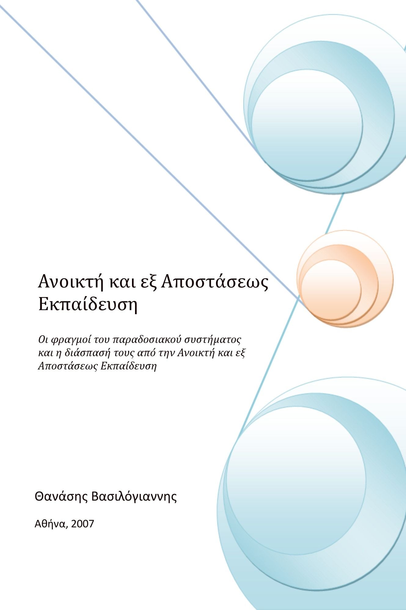 Anoikte kai ex Apostaseos Ekpaideuse