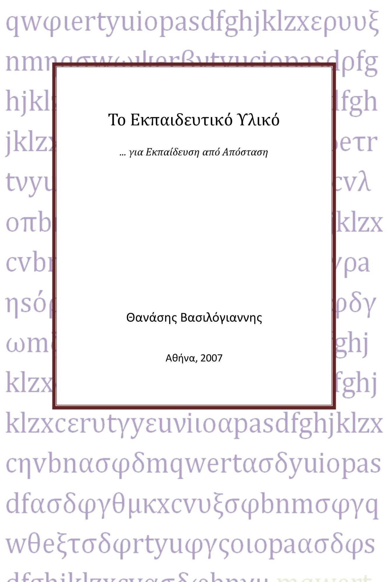 To Ekpaideutiko Yliko