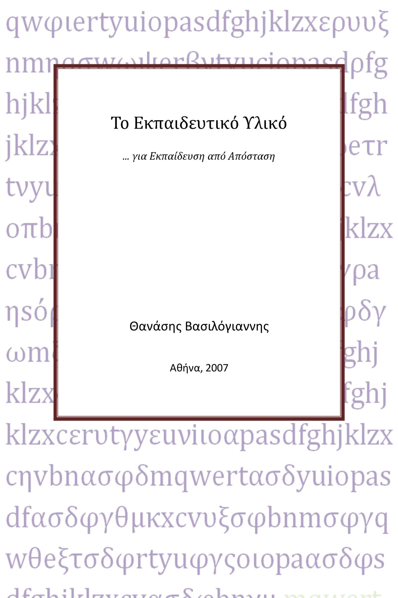 To Ekpaideutiko Yliko