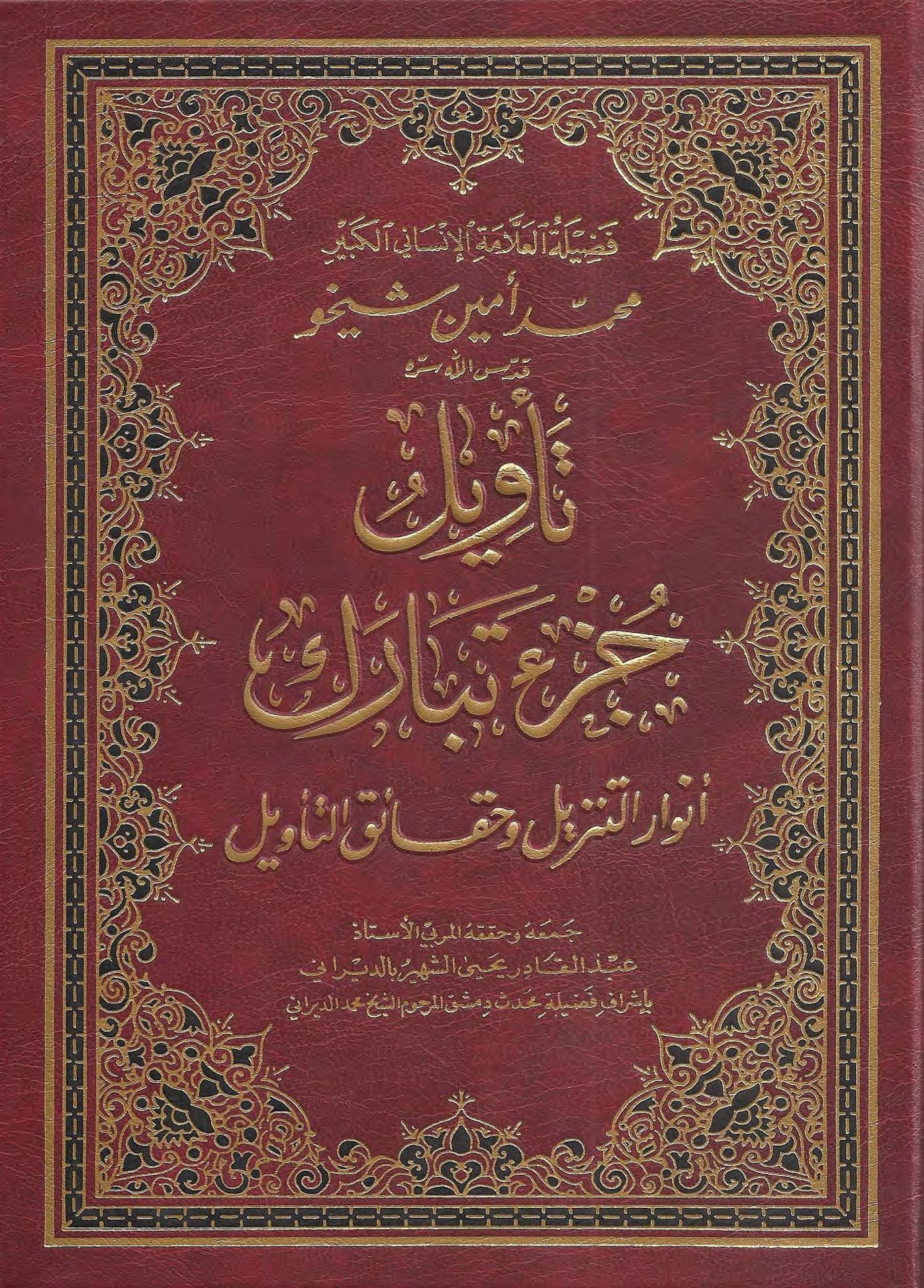 Interpretation of Tabarak Part tawyl jz tbark