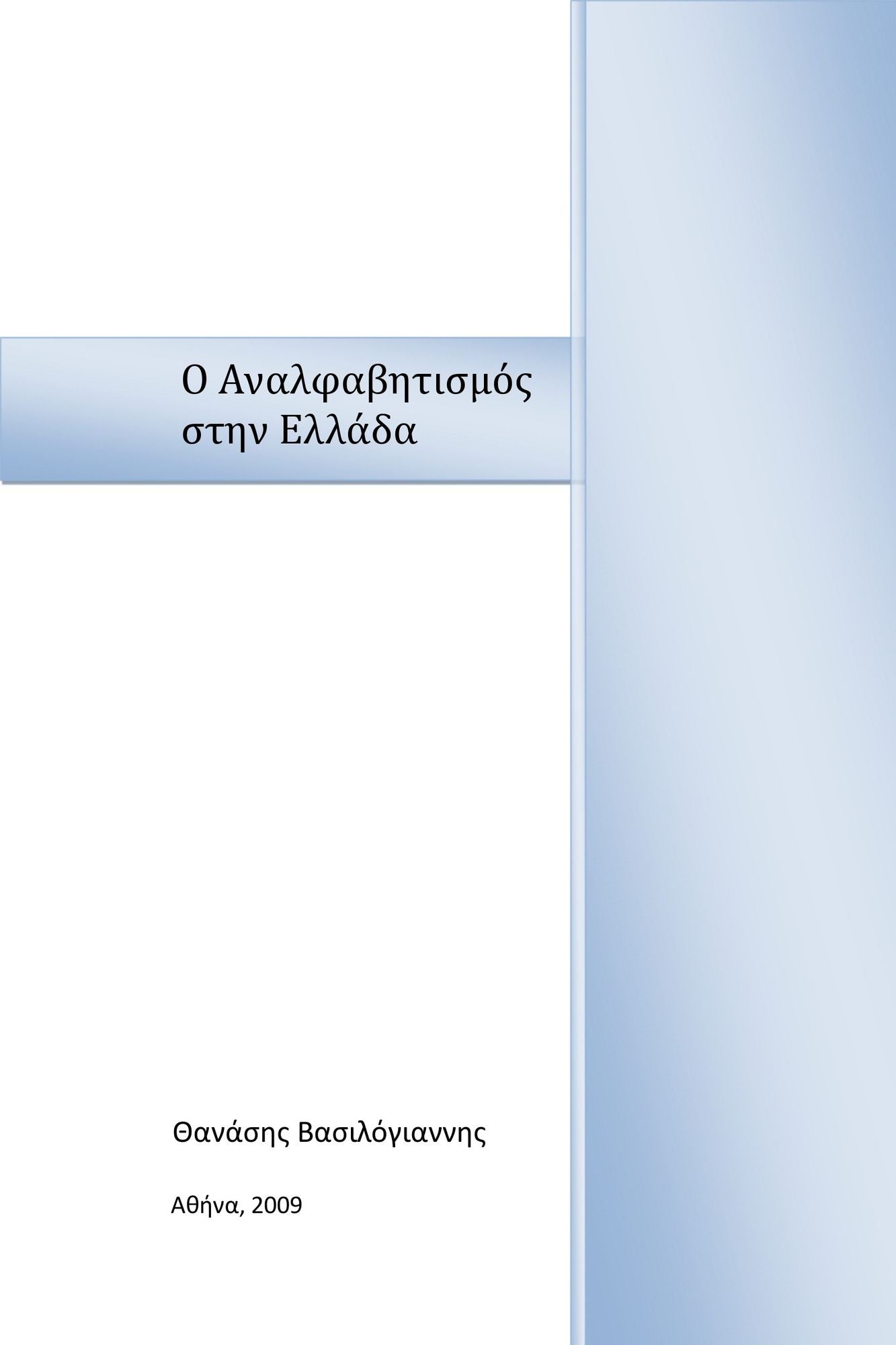 O Analphabetismos sten Ellada