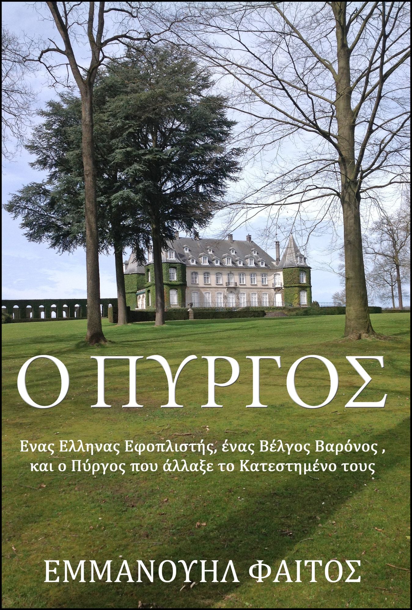 O Pyrgos