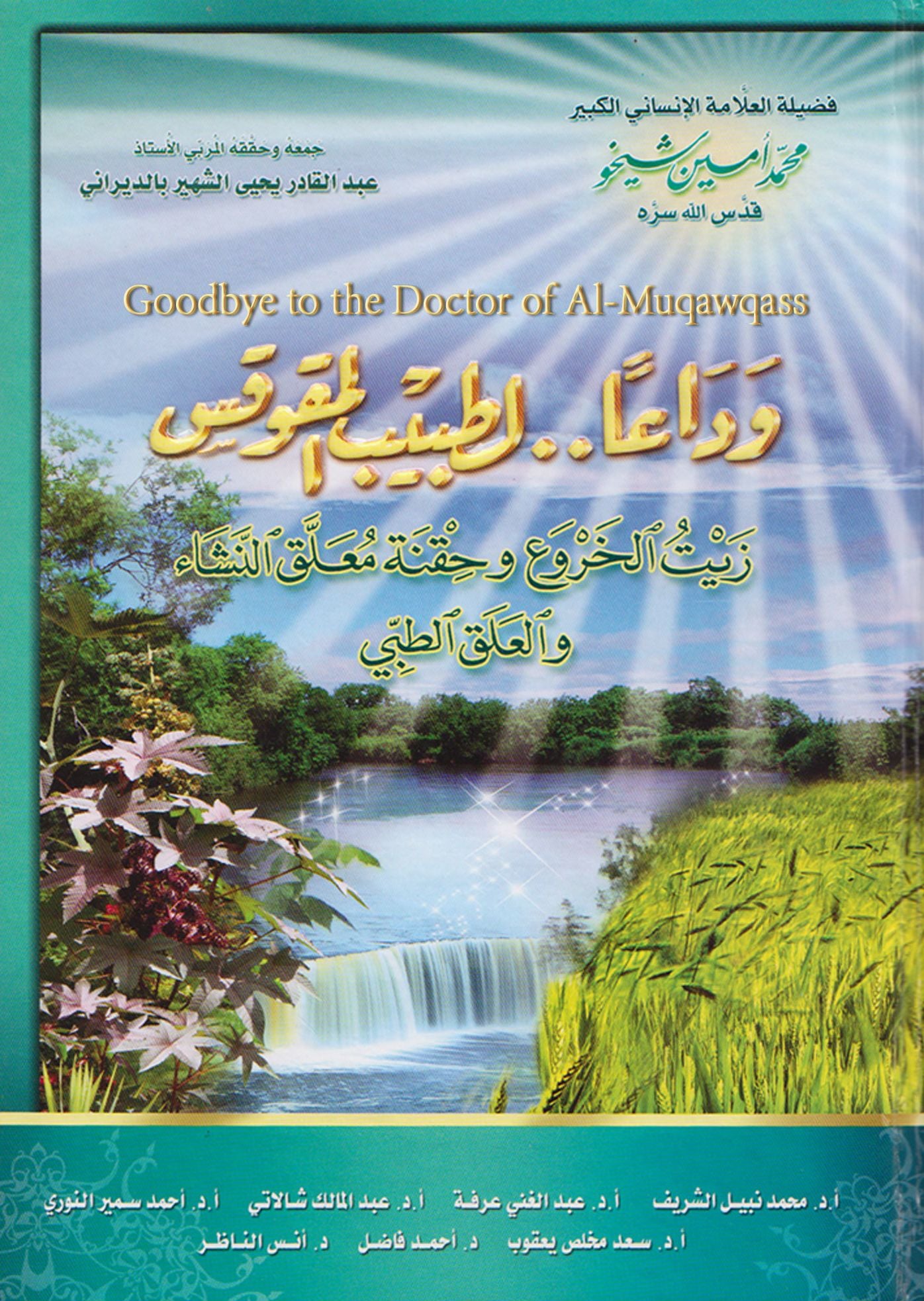 Goodbye to the Doctor of Al-Muqawqass wdaaa ltbyb almqwqs